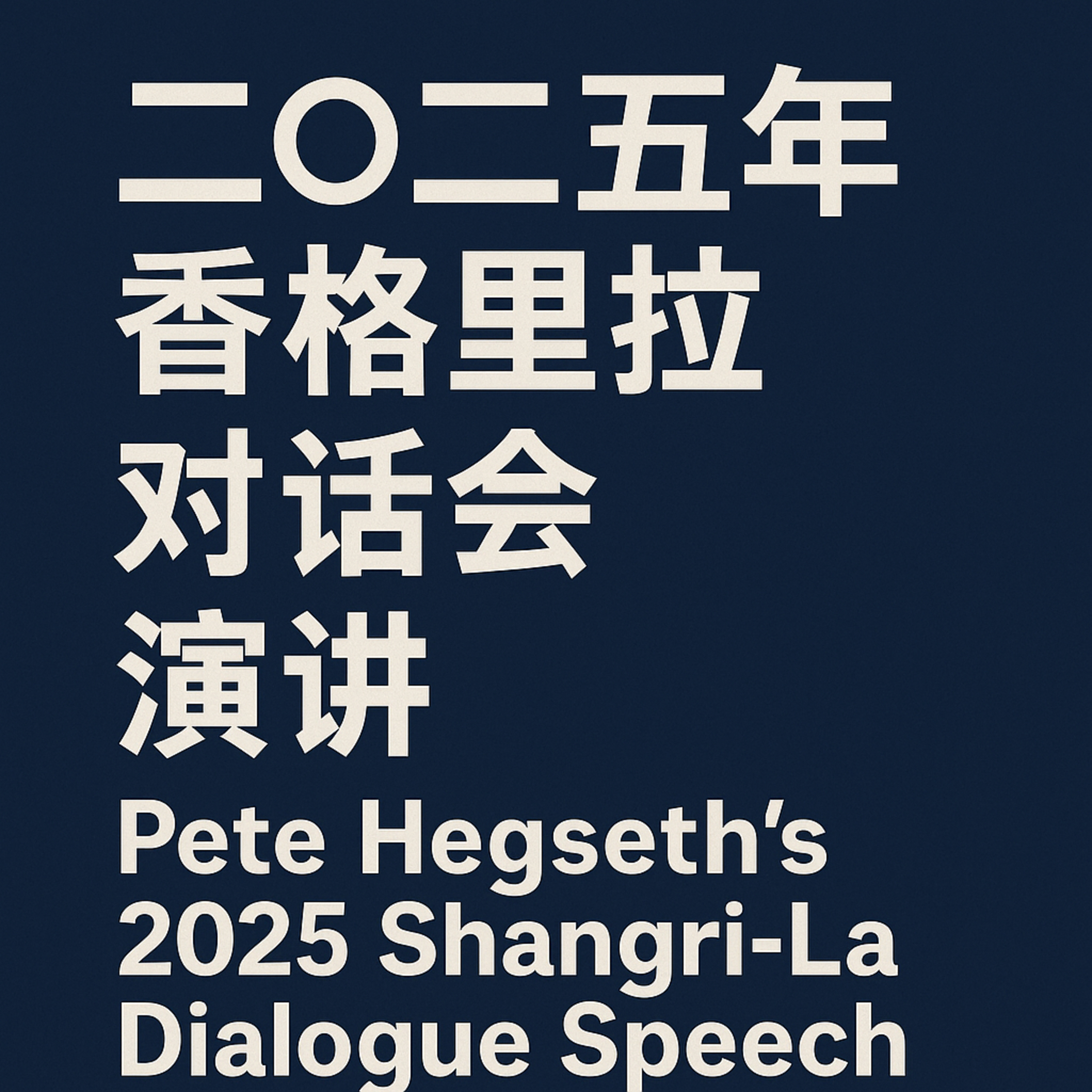 强者的和平：美国在印太的回归宣言 episode artwork