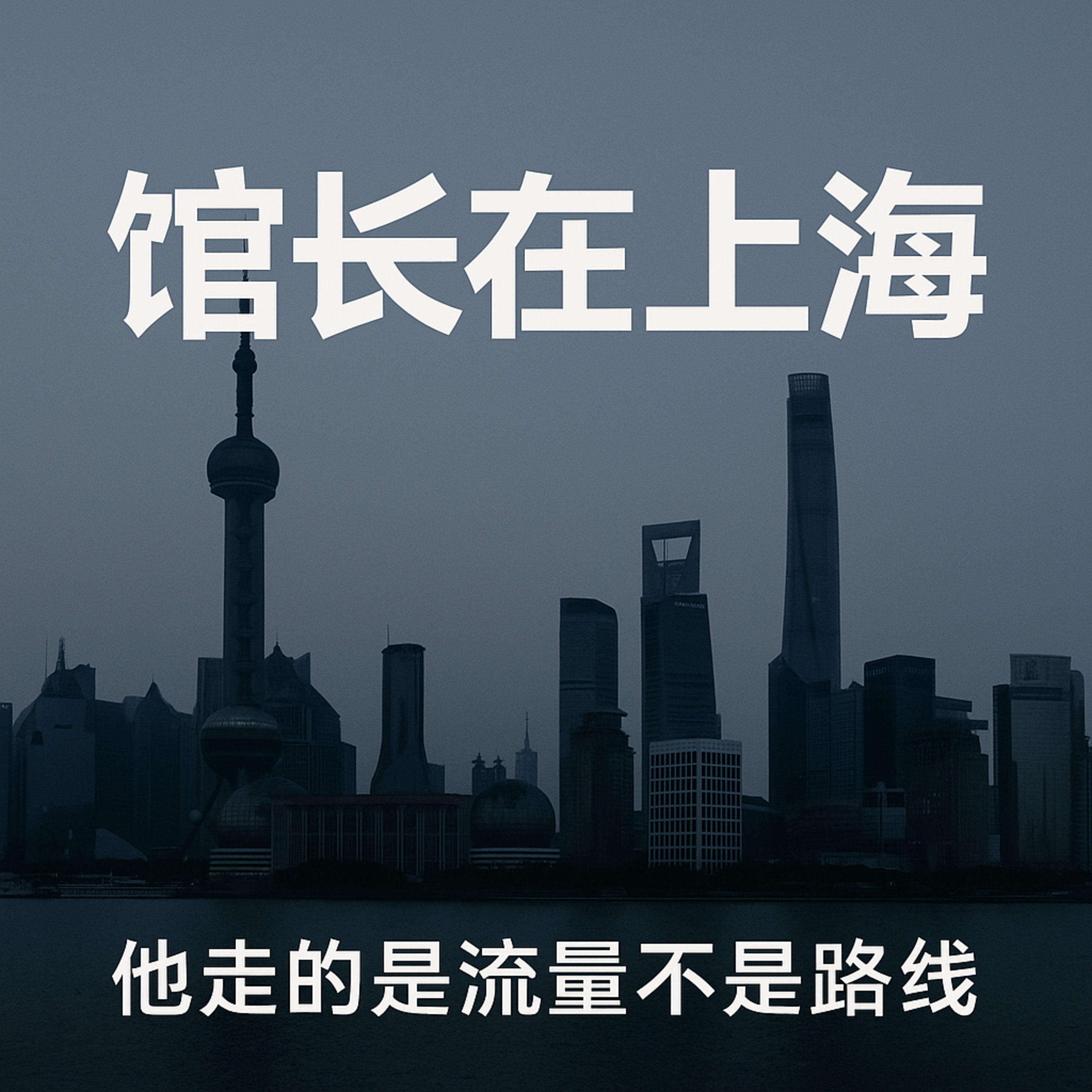 馆长在上海 他走的是流量不是路线 episode artwork