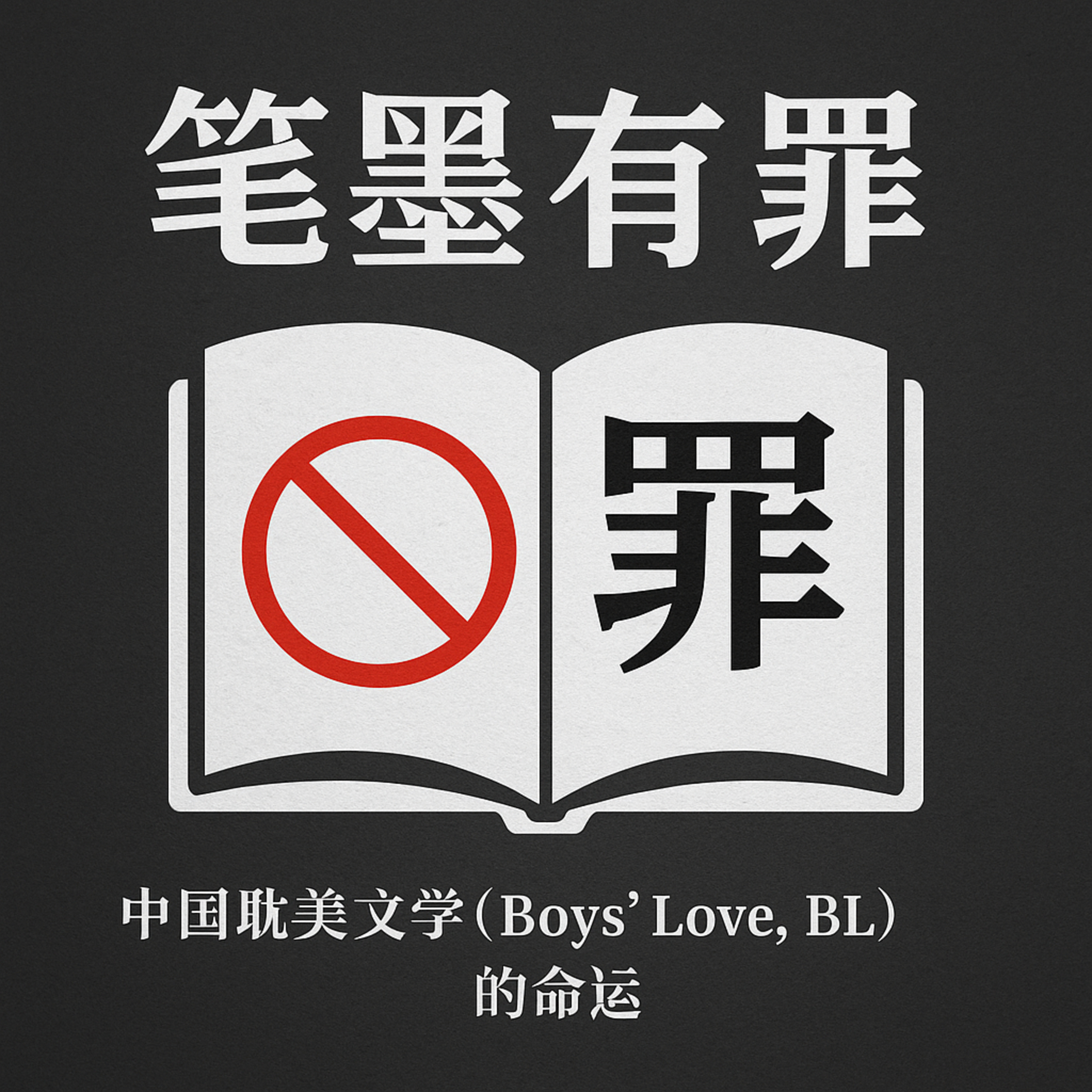 笔墨有罪 中国耽美文学（Boys’ Love, BL）的命运 episode artwork