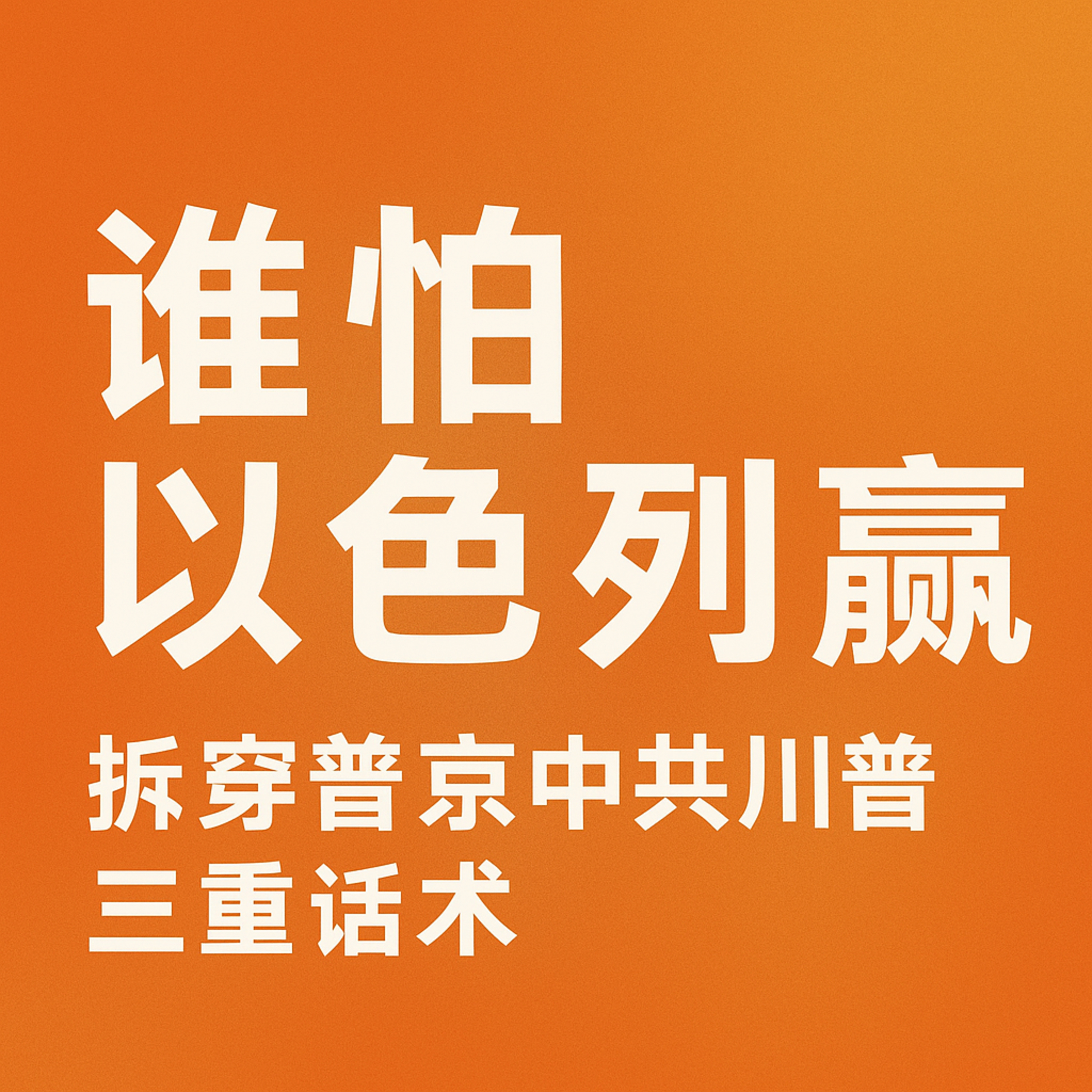 谁怕以色列赢 episode artwork