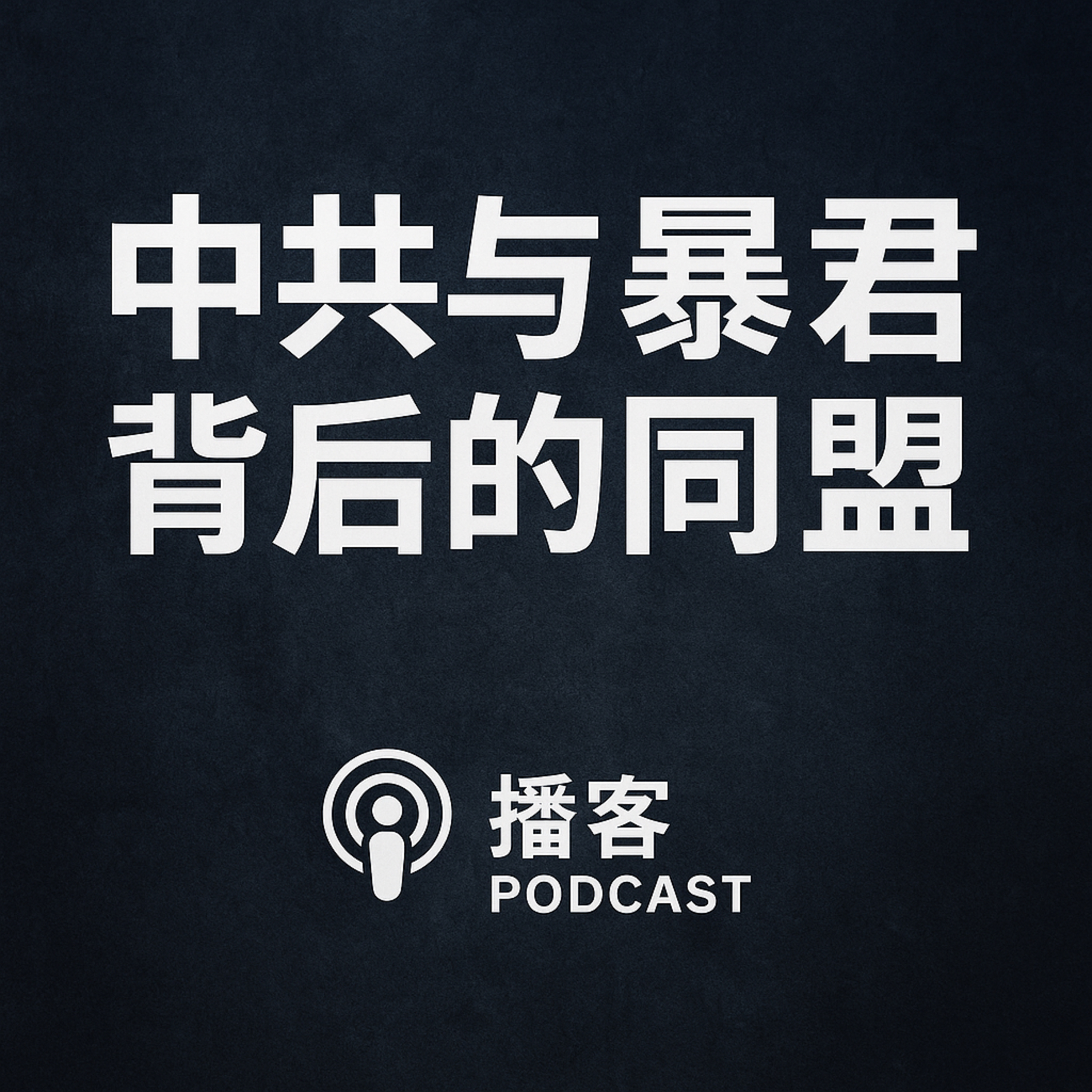 中共与暴君：背后同盟 episode artwork