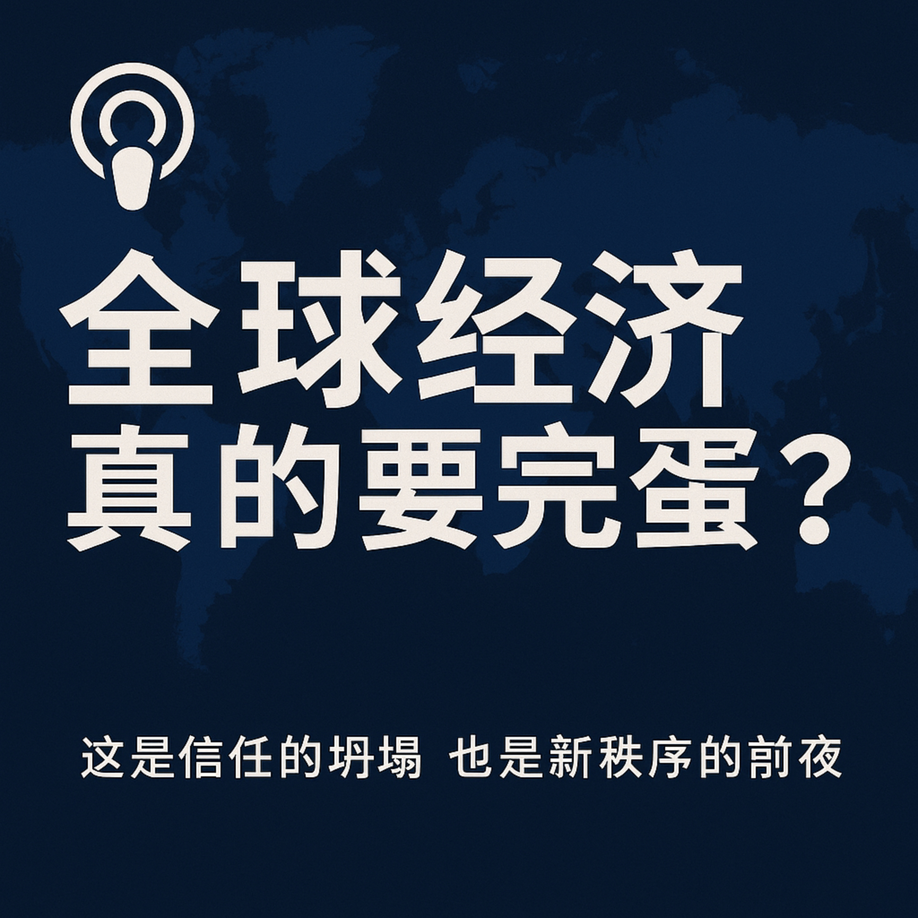 全球经济真的要完蛋了吗？ episode artwork