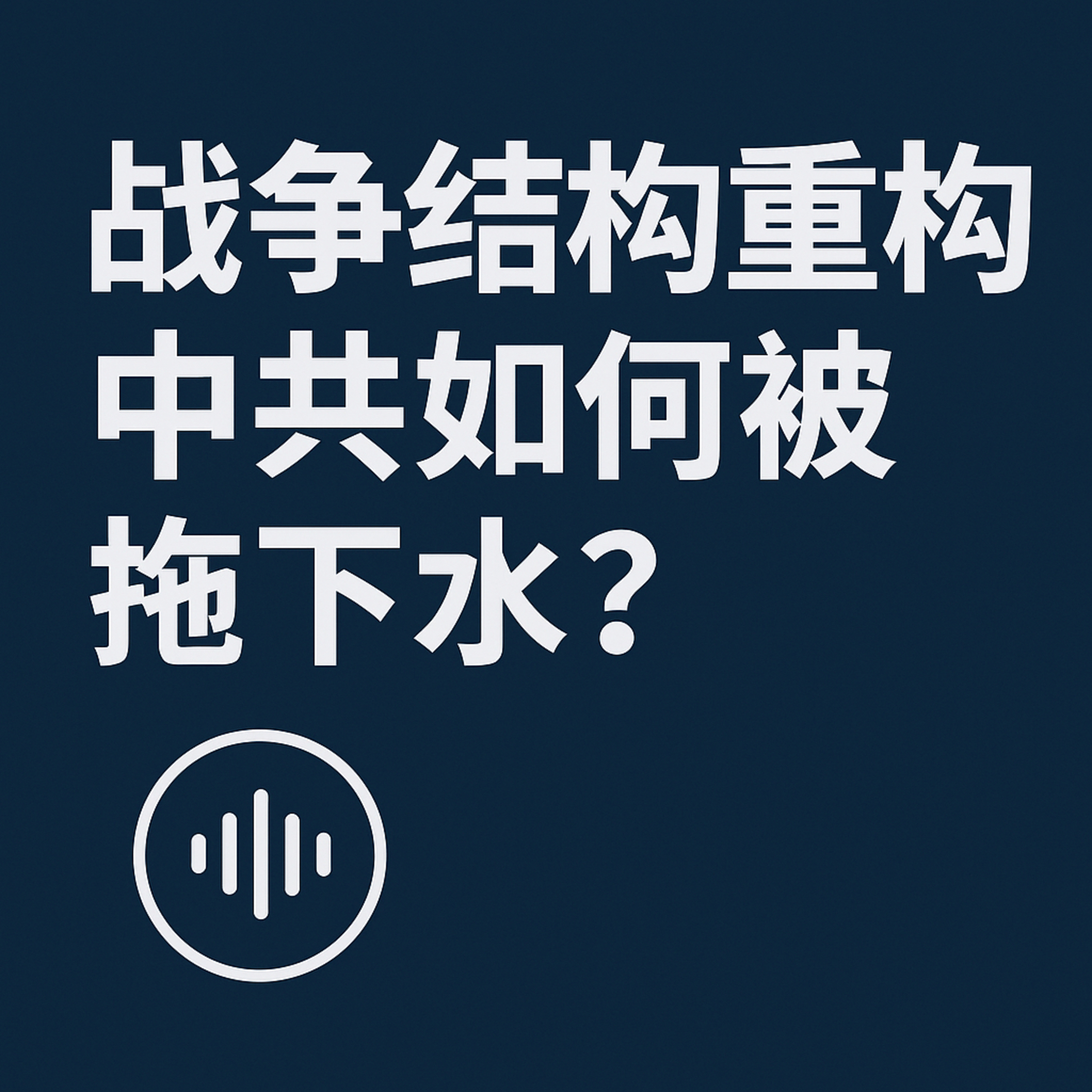 战争结构重构，中共如何被拖下水？ episode artwork