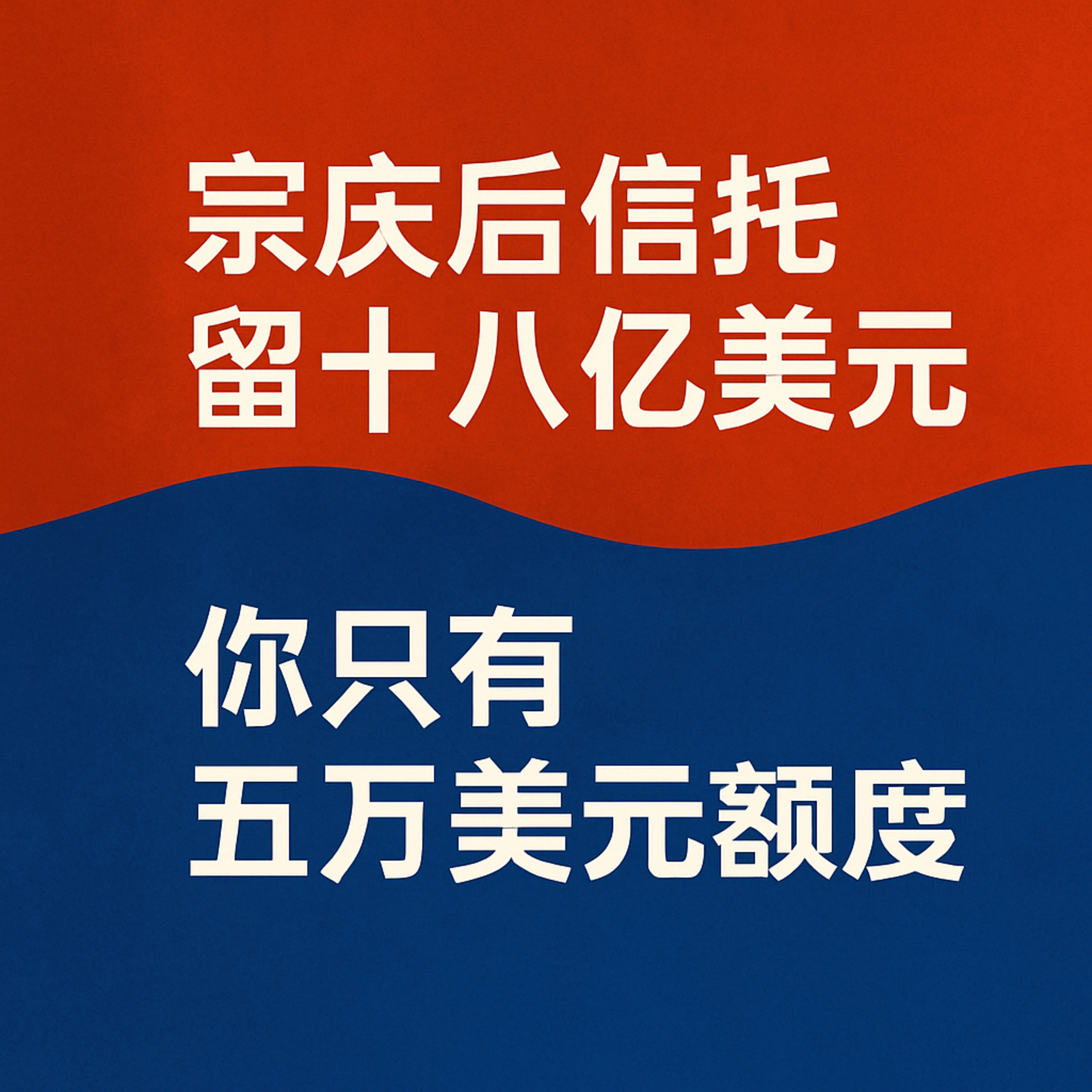 三名私生子 18亿美元  一场人设的崩塌 episode artwork