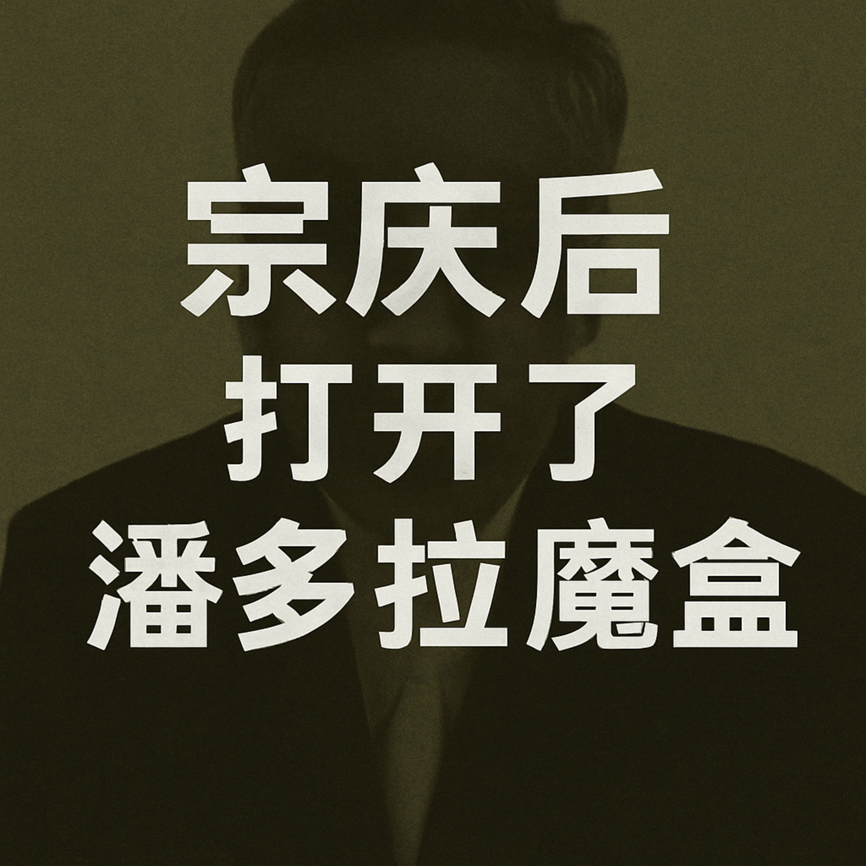 宗庆后 打开了潘多拉魔盒 episode artwork