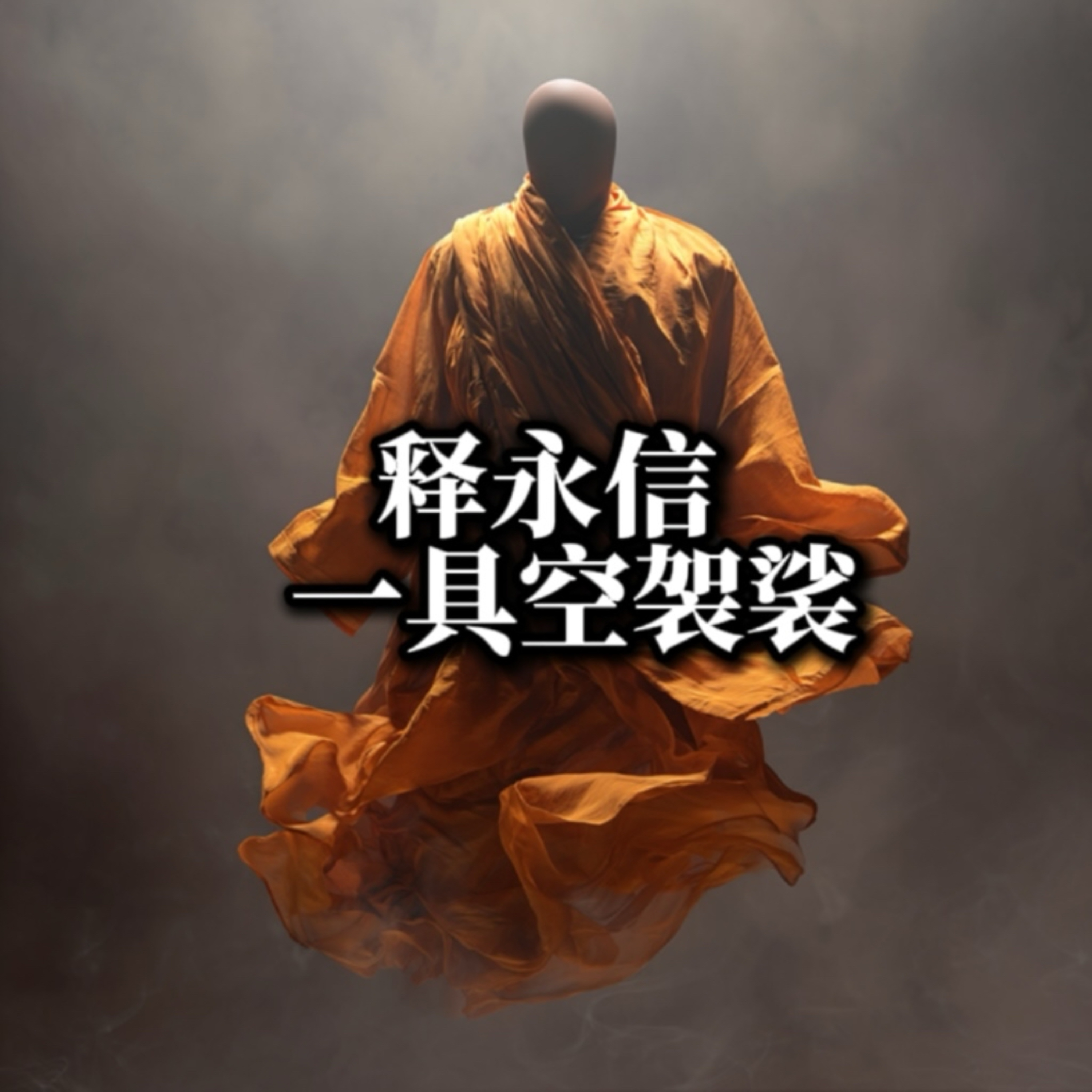 释永信 一具空袈裟 episode artwork