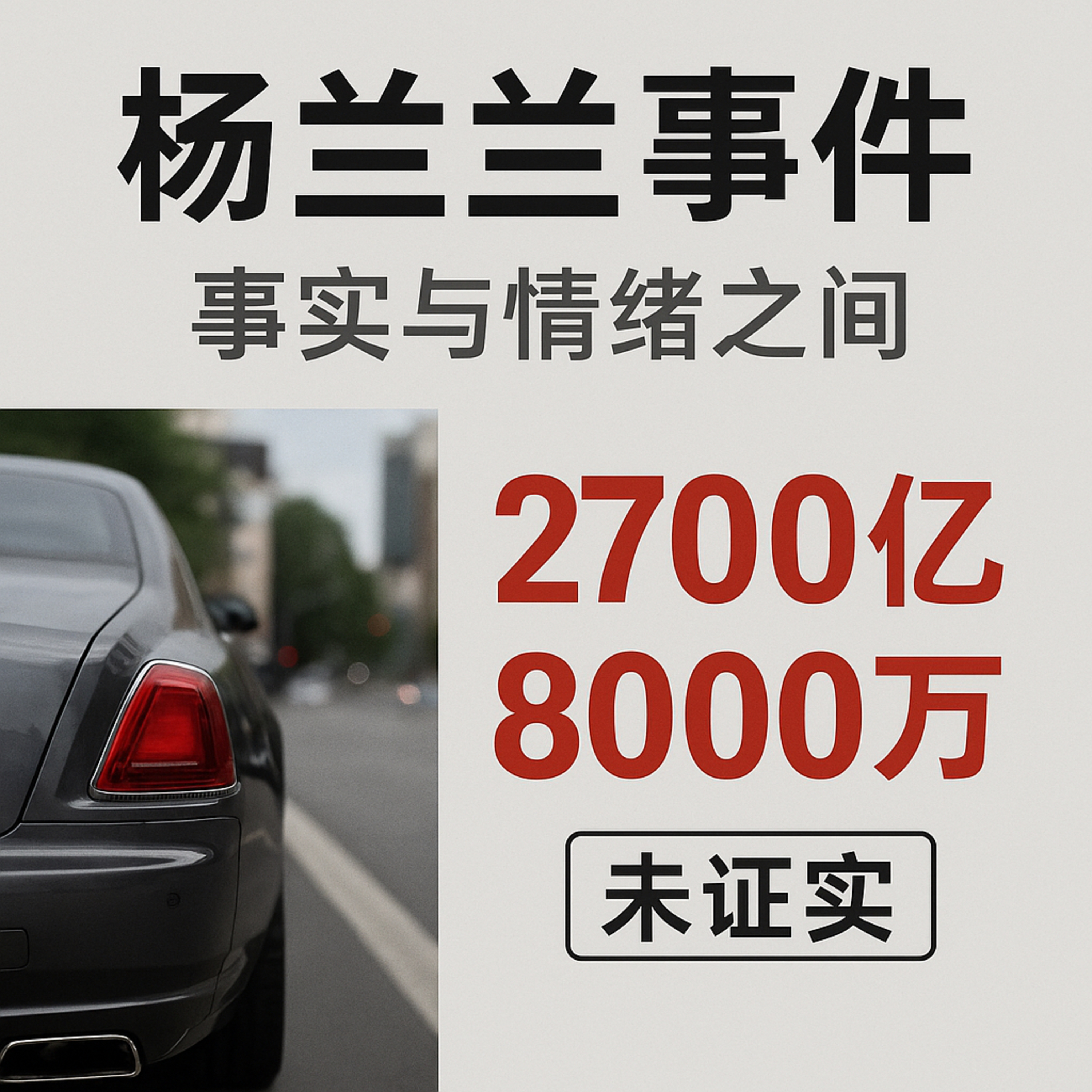 杨兰兰车祸案 简中圈情绪工厂如何制造大新闻与财富特权迷思 episode artwork