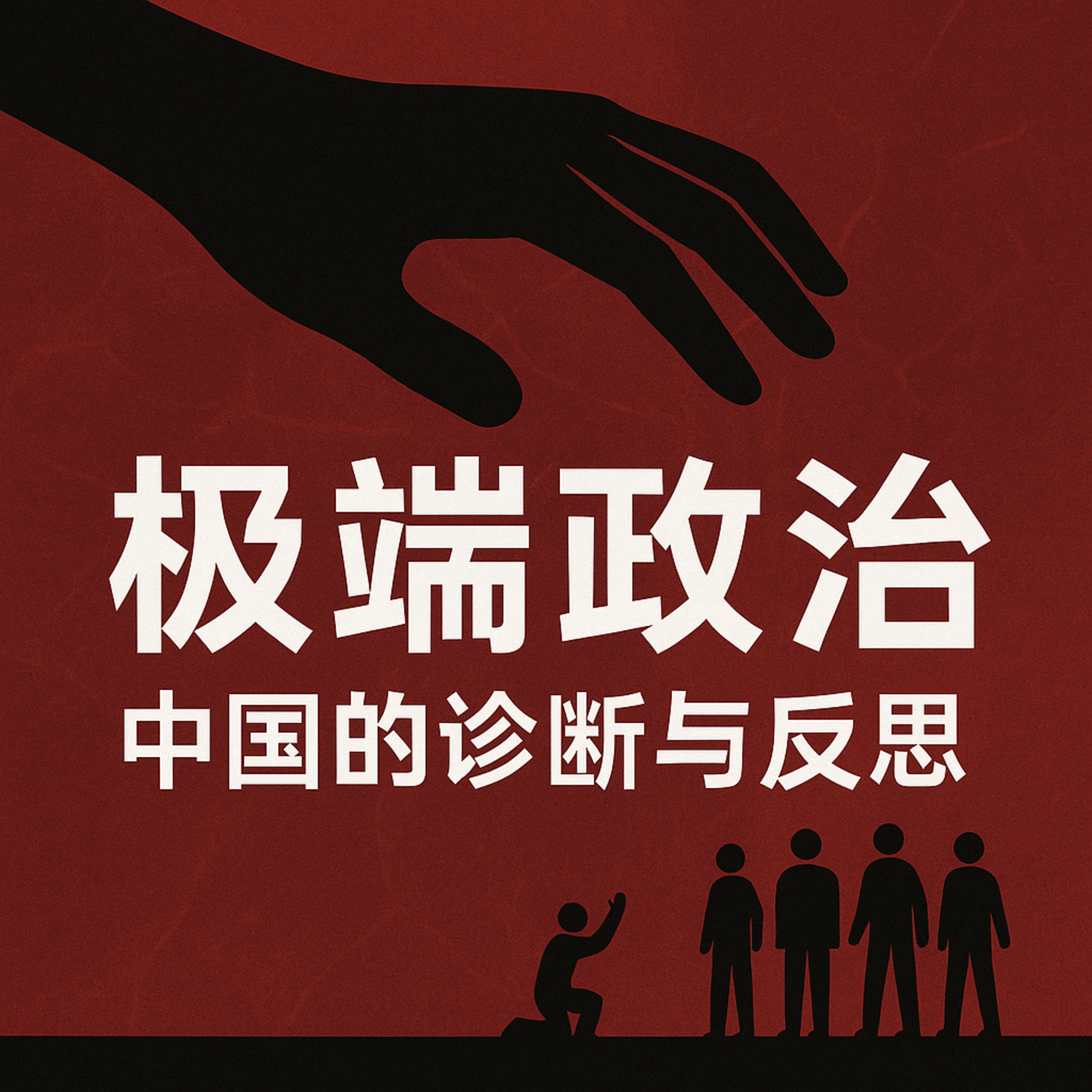 极端政治：中国的诊断与反思 episode artwork
