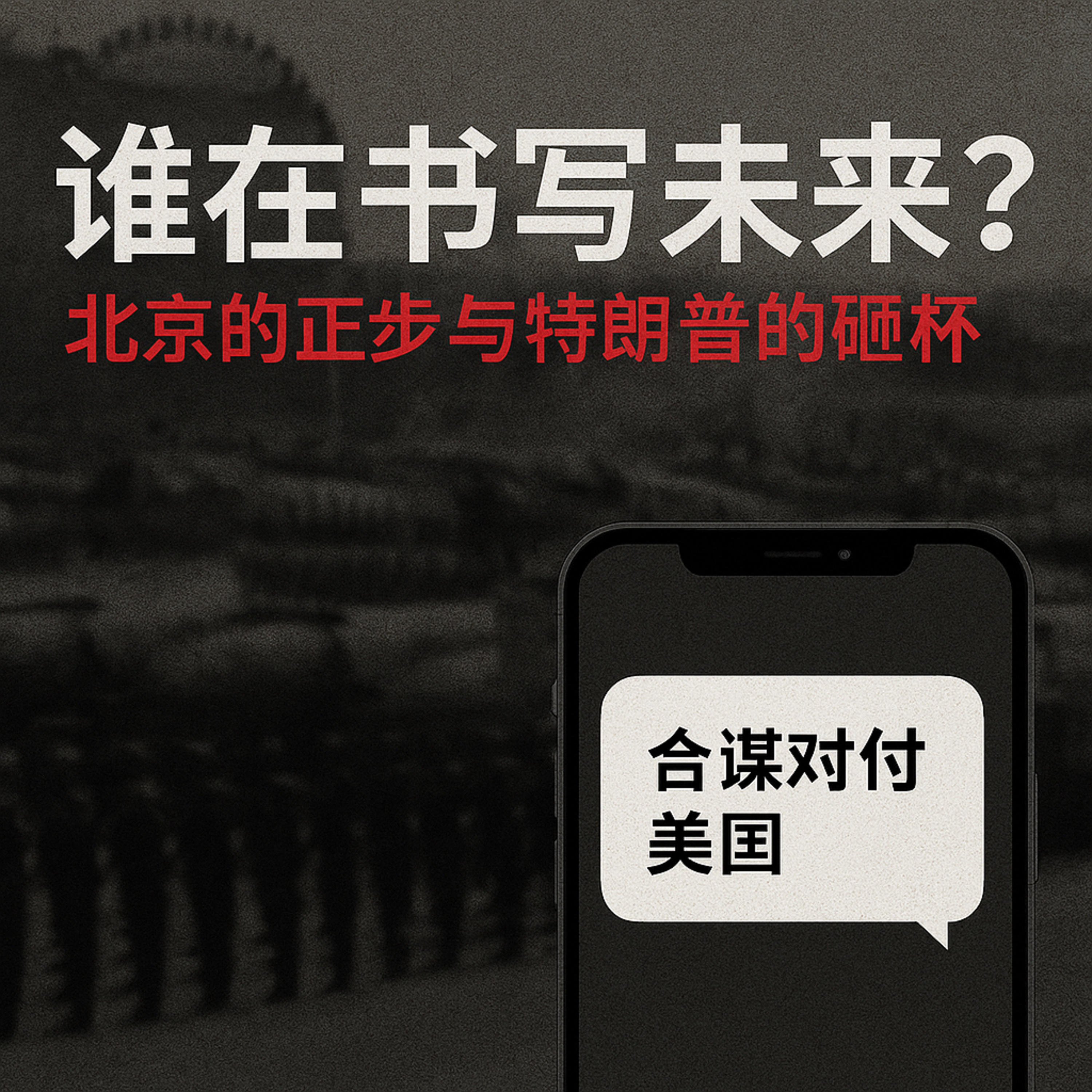 谁在书写未来？从北京的正步到特朗普的砸杯 episode artwork