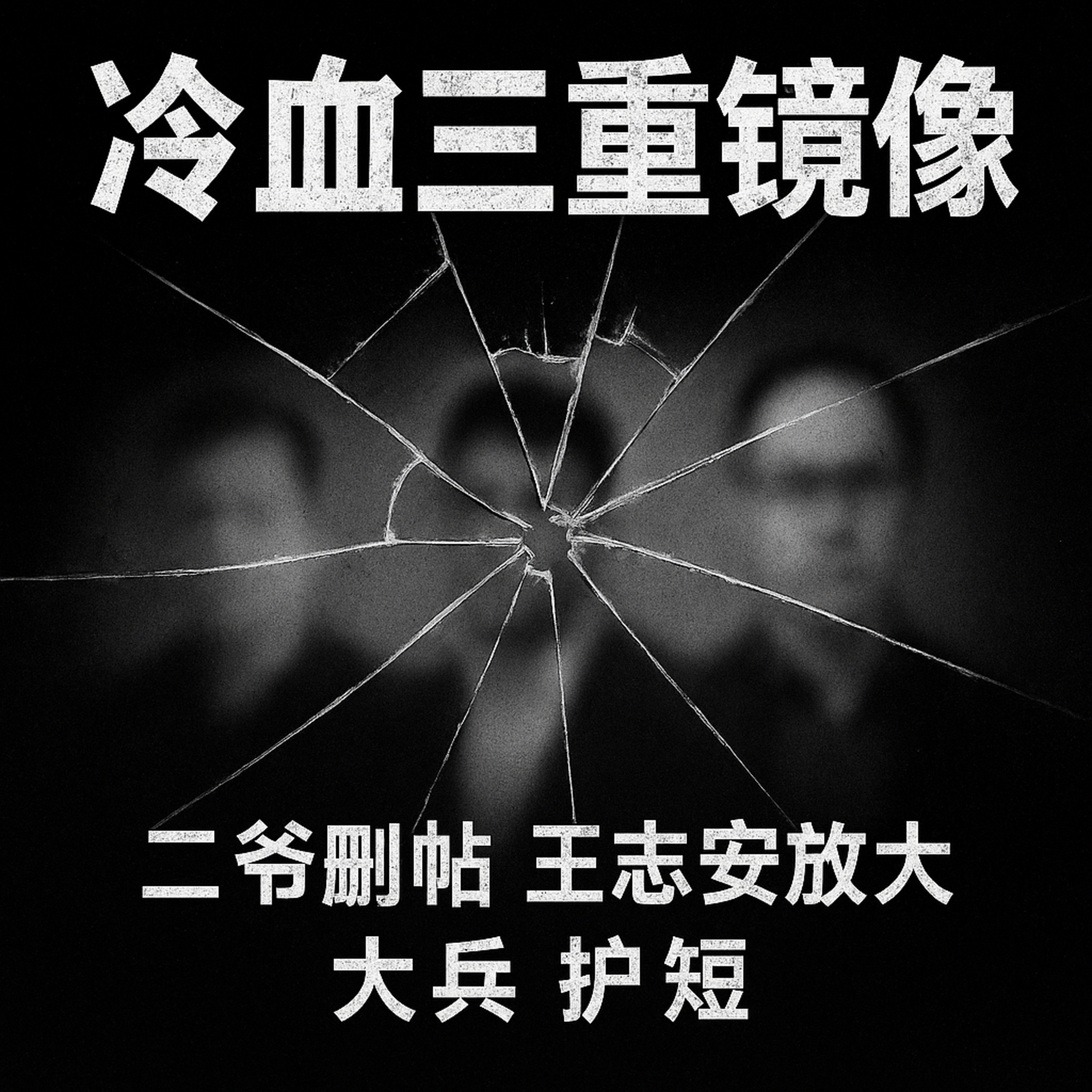二爷删帖 王志安放大 大兵护短 冷血言论引发的三重镜像 episode artwork