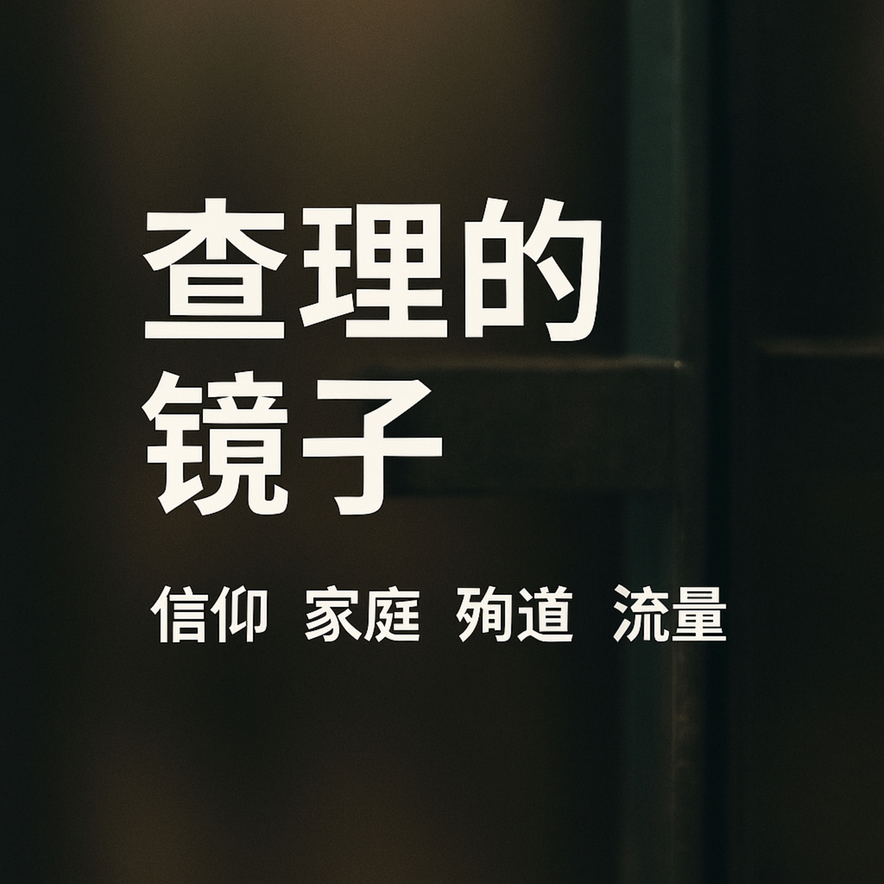 查理的镜子 当信仰遇见家庭殉道与流量时代 episode artwork
