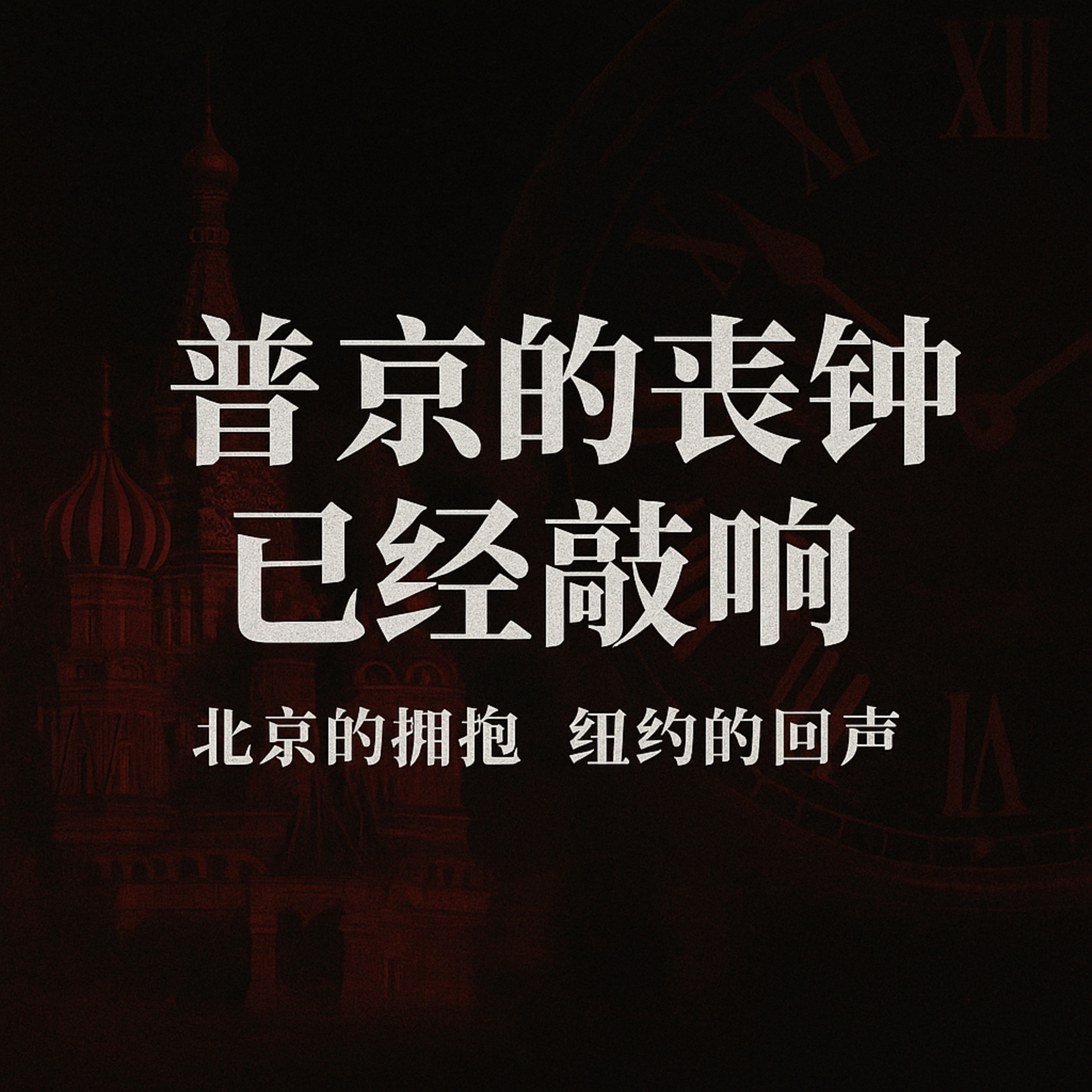 普京的丧钟已经敲响 episode artwork