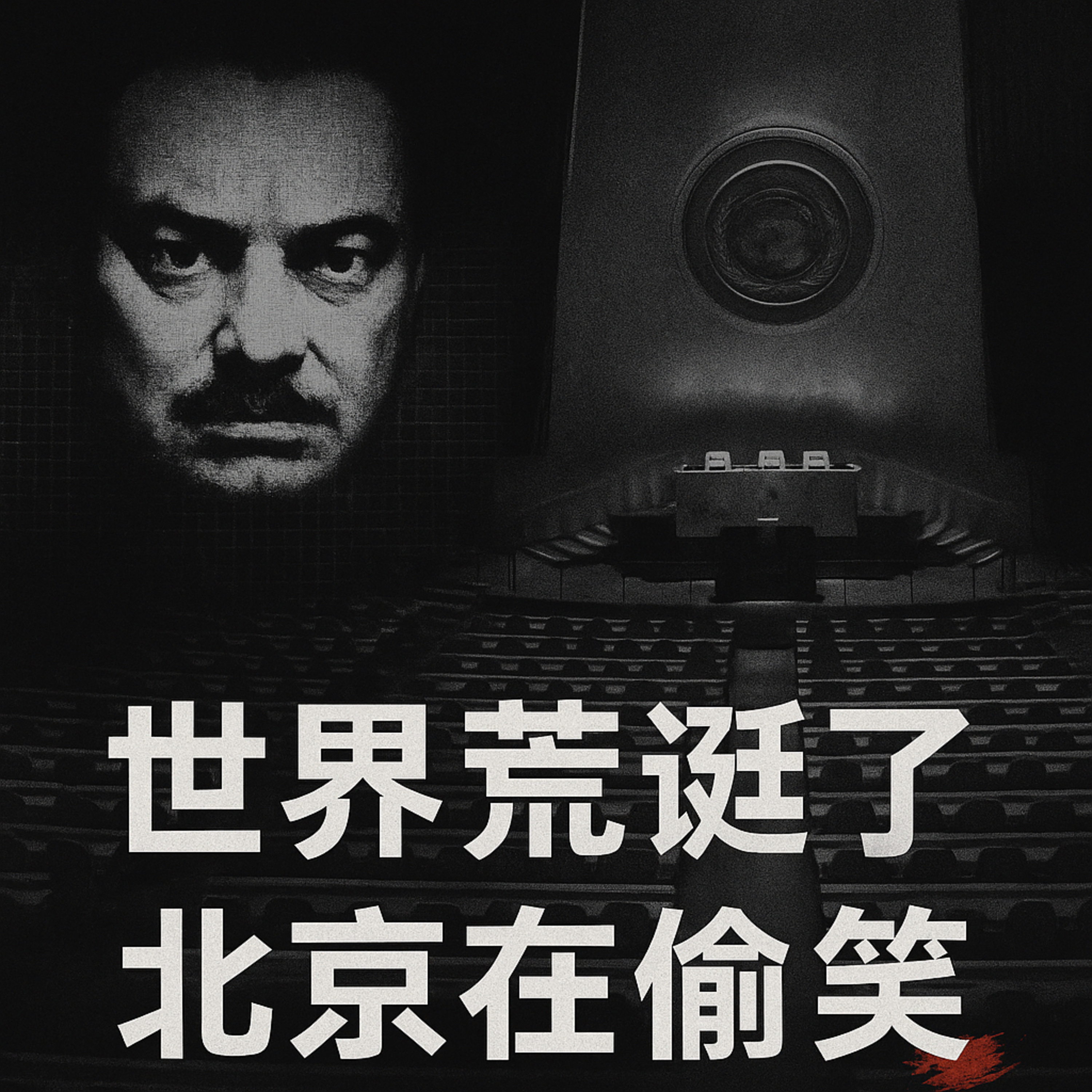世界荒诞了 北京在偷笑 episode artwork