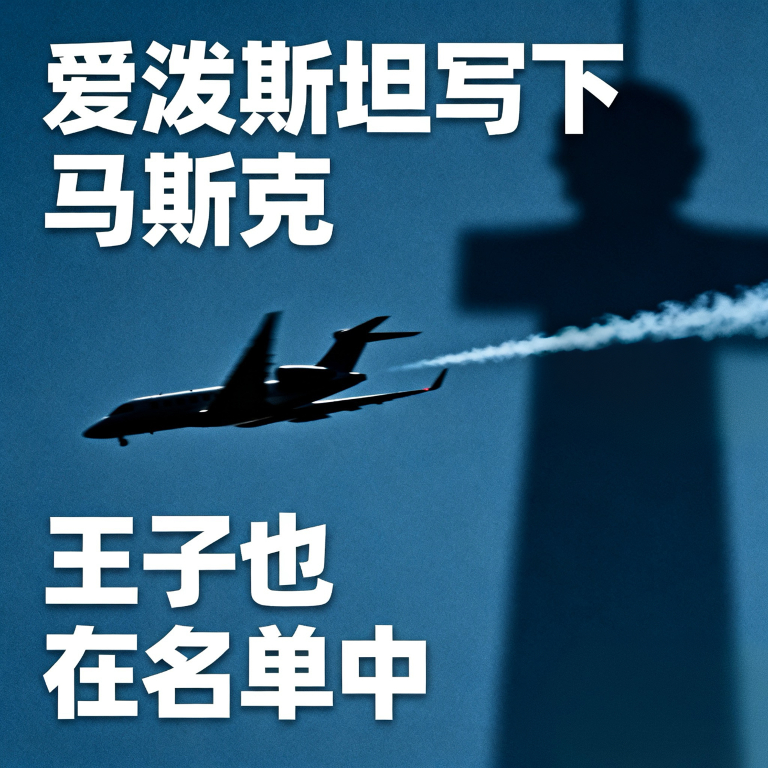 爱泼斯坦写下马斯克 王子也在名单中 episode artwork