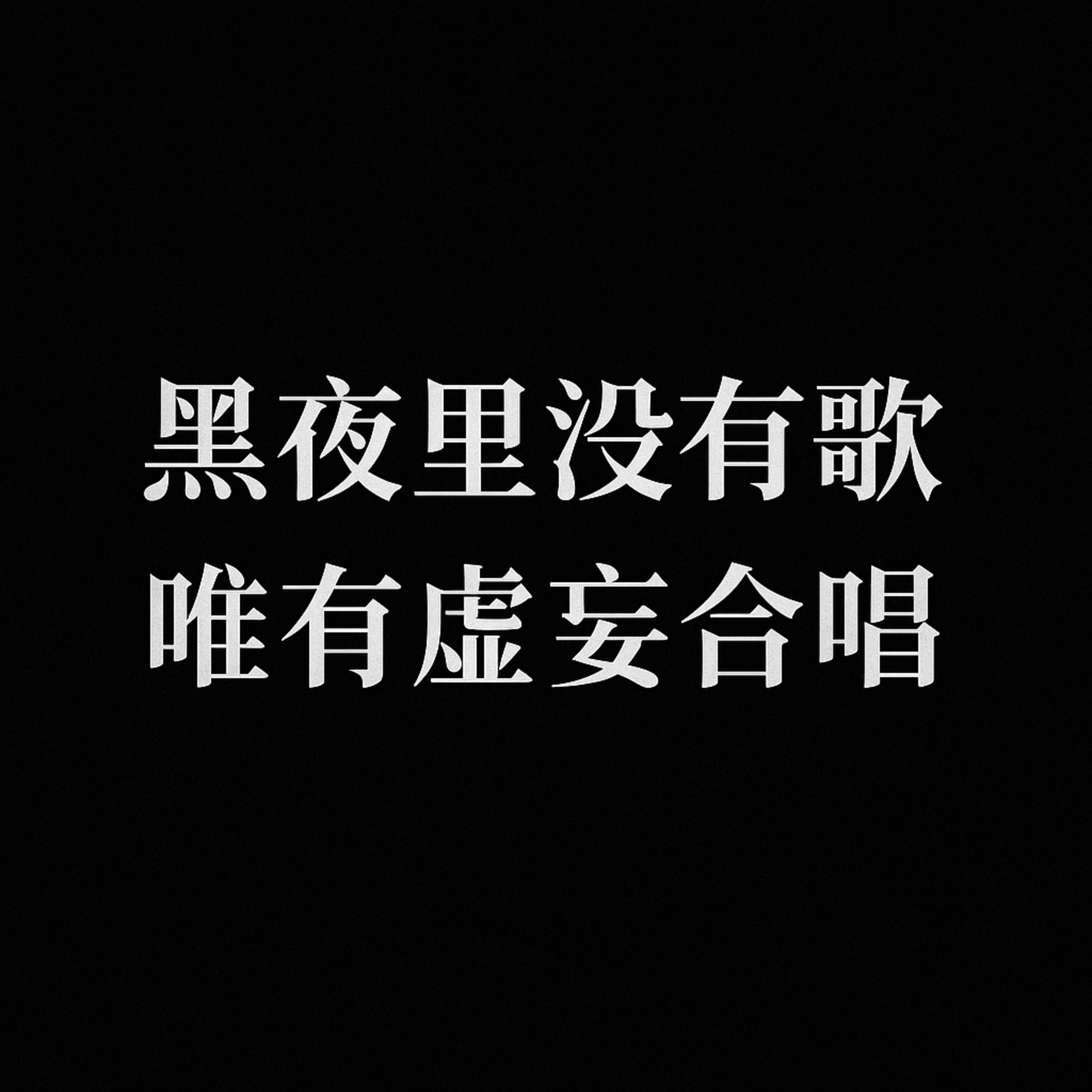 黑夜里没有歌 唯有虚妄合唱 episode artwork