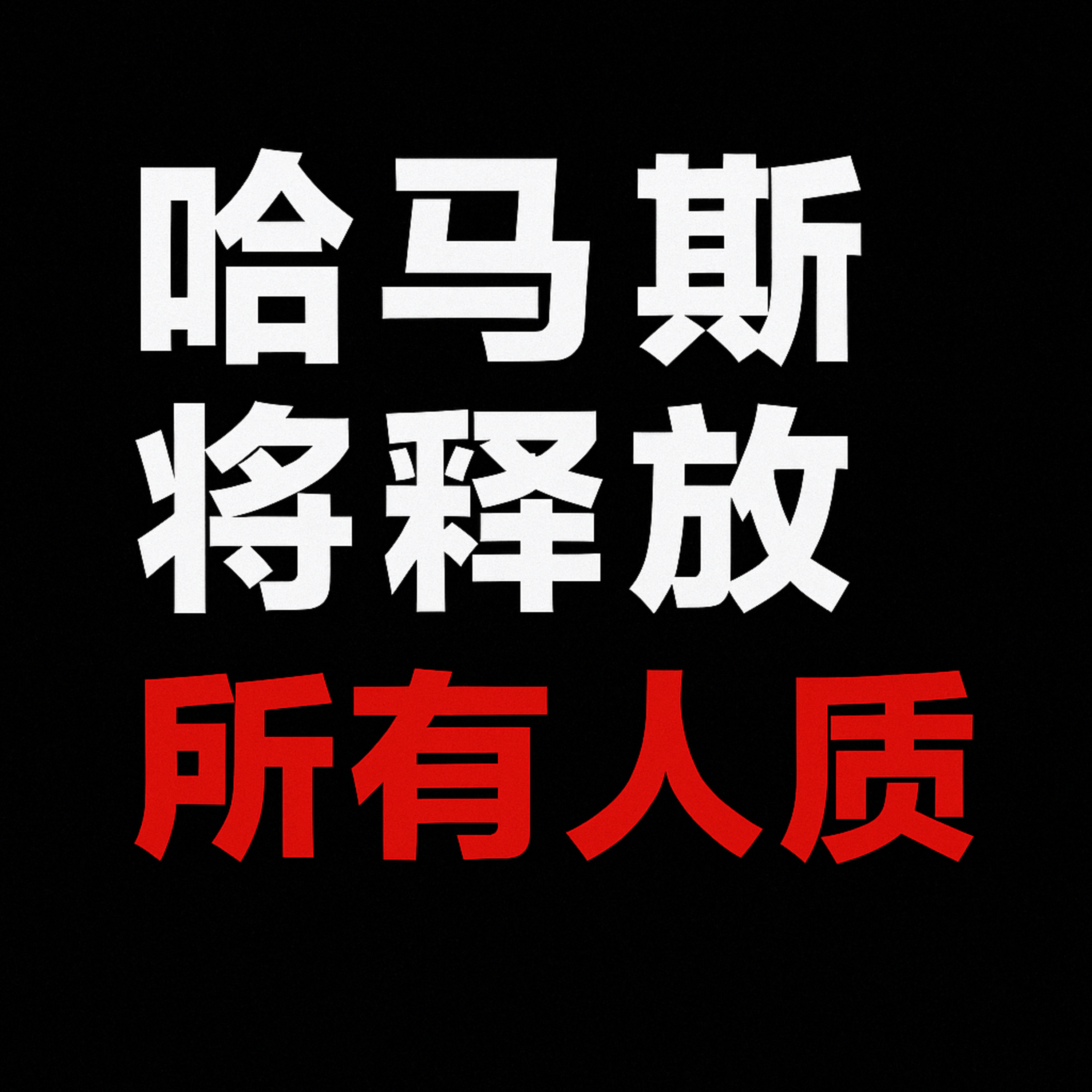 和平在望，还是幻觉？哈马斯释放人质背后的真相 episode artwork