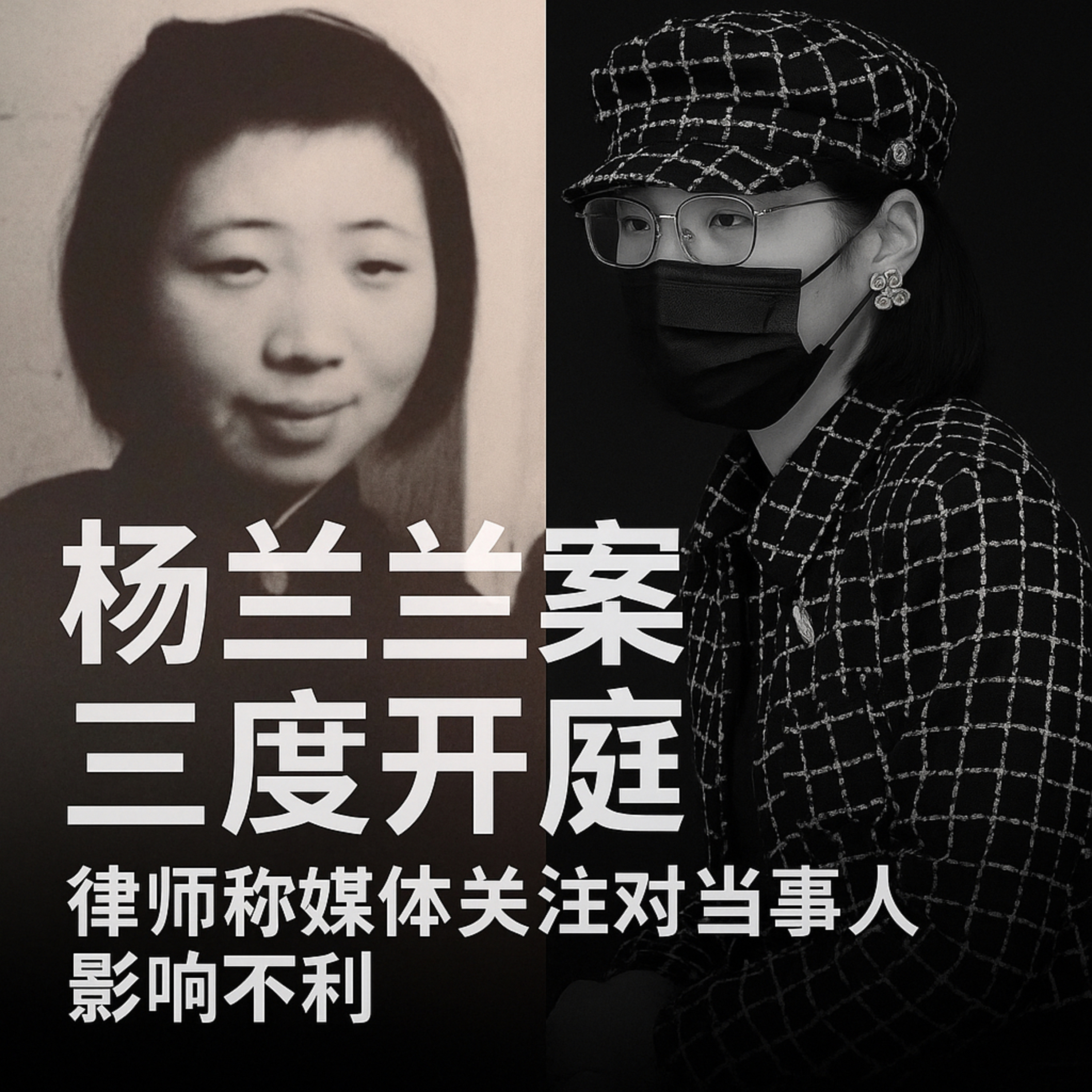 杨兰兰案三度开庭：律师称媒体关注不利 简中圈已经完成DNA配对 episode artwork