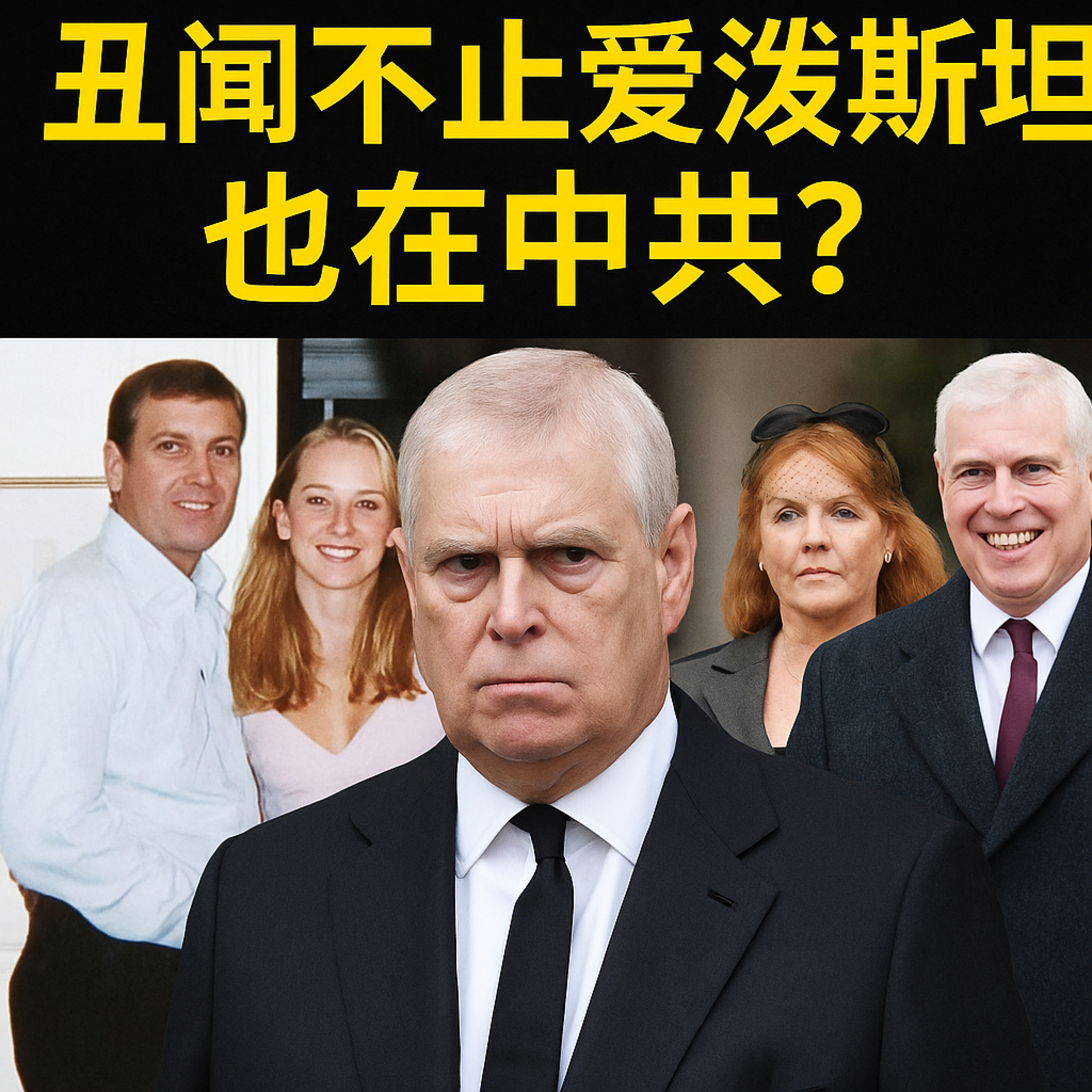 丑闻不止爱泼斯坦 国王的弟弟，被历史放逐的王子 episode artwork
