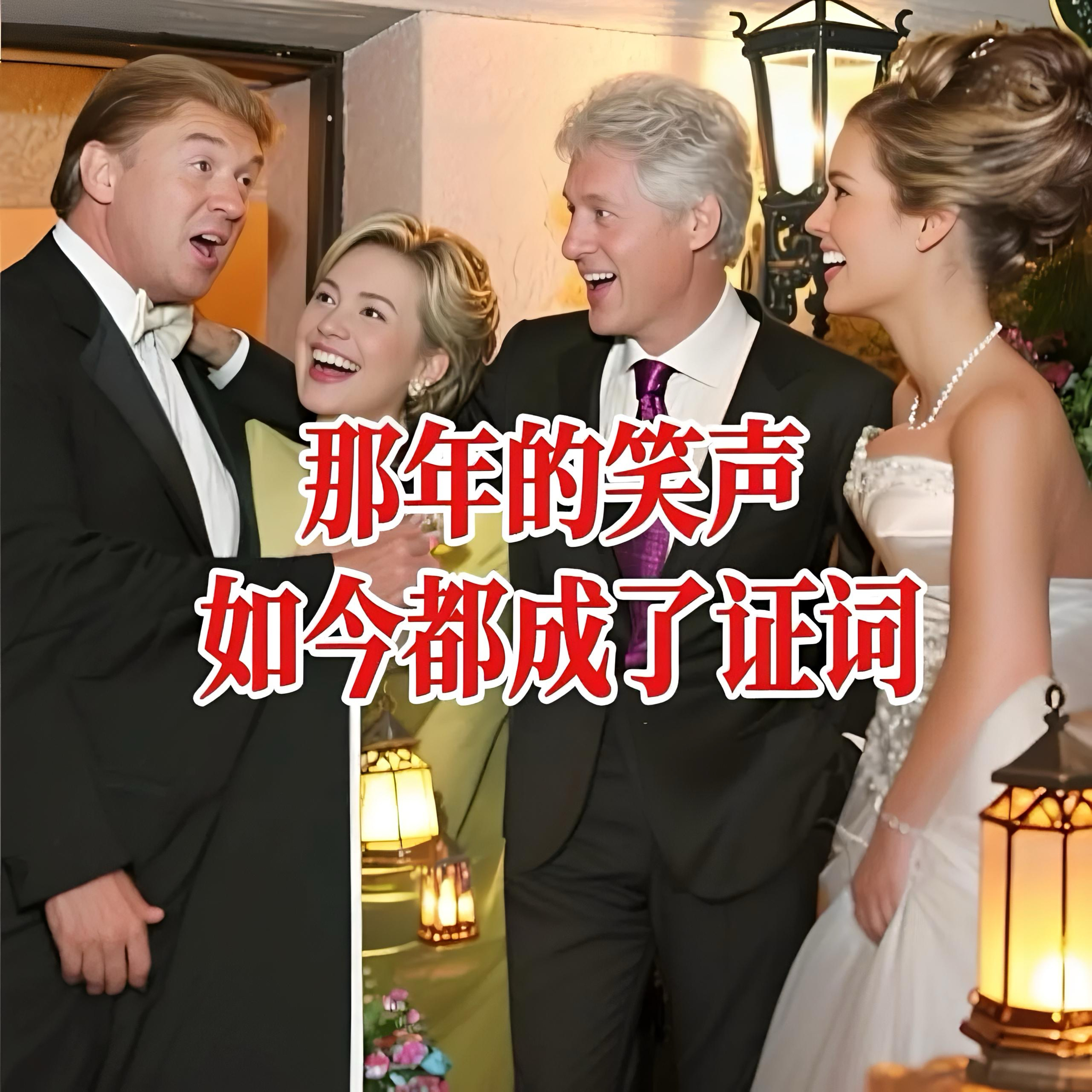 那年的笑声，如今变成了证词 特朗普与克林顿曾经的美好瞬间，如今在风暴中被重新审判 episode artwork