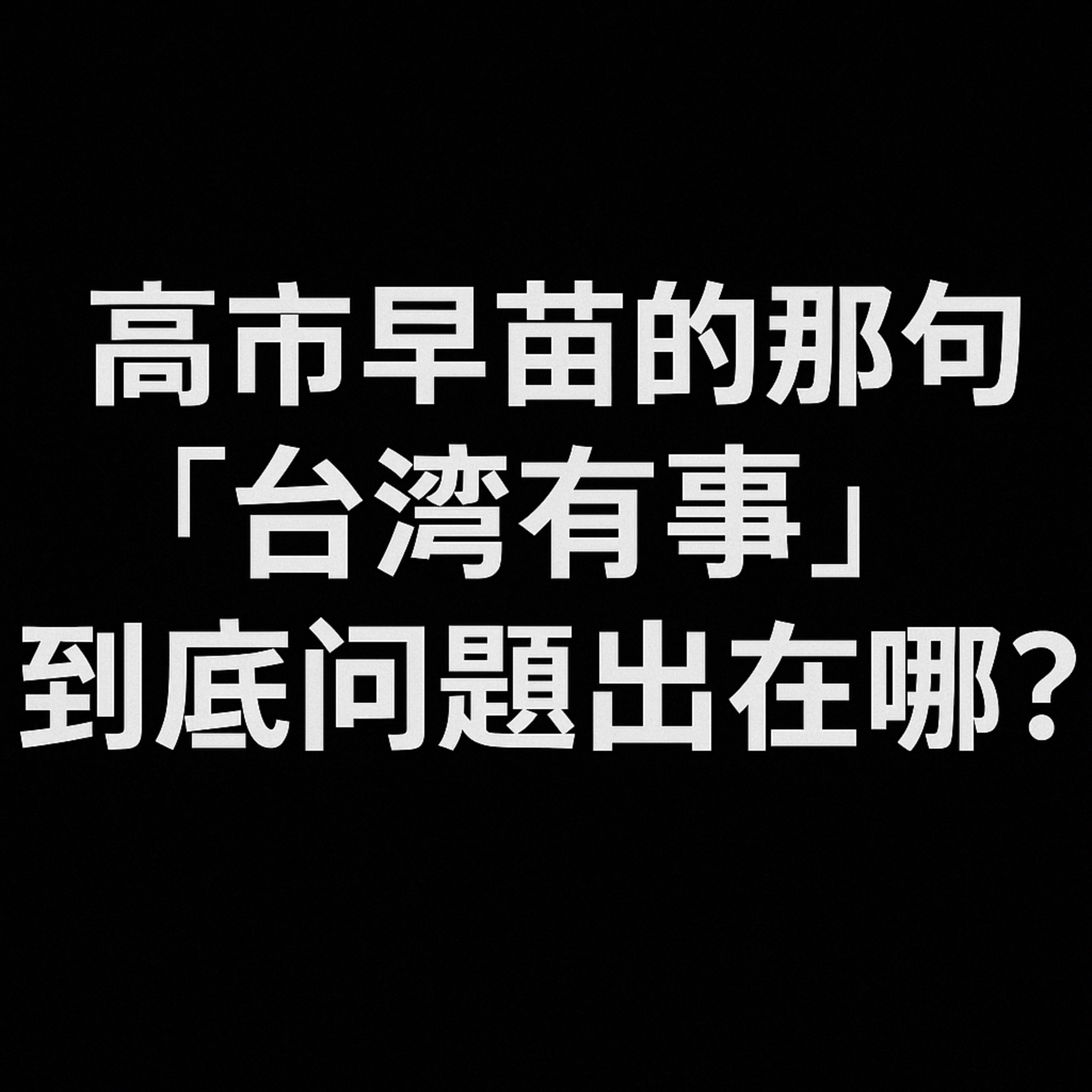 高市早苗那句“台湾有事” 究竟踩到了哪条中日红线？ episode artwork