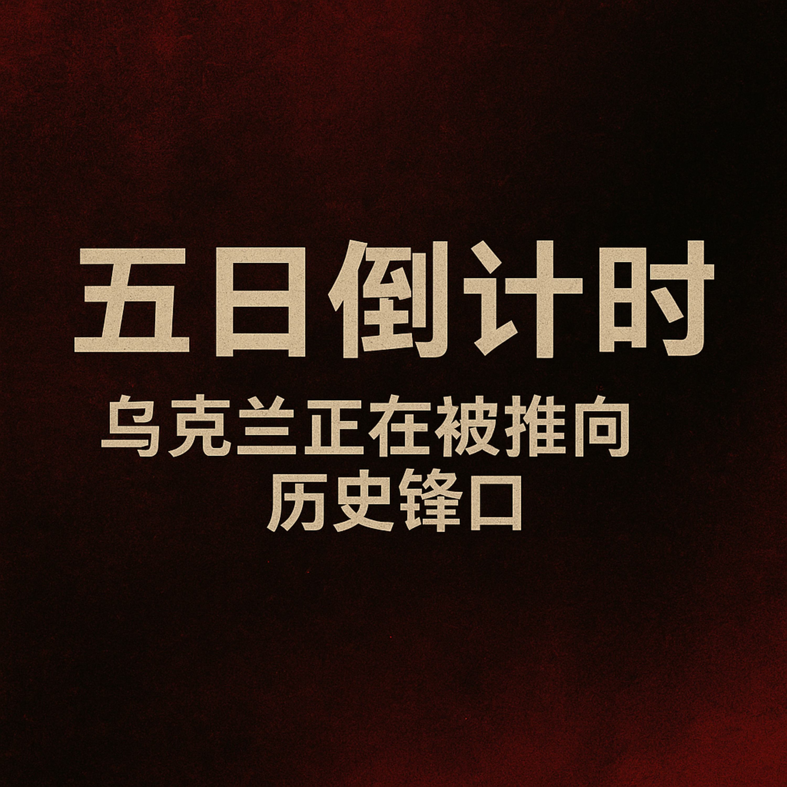 五日倒计时：乌克兰被推向历史锋口 episode artwork