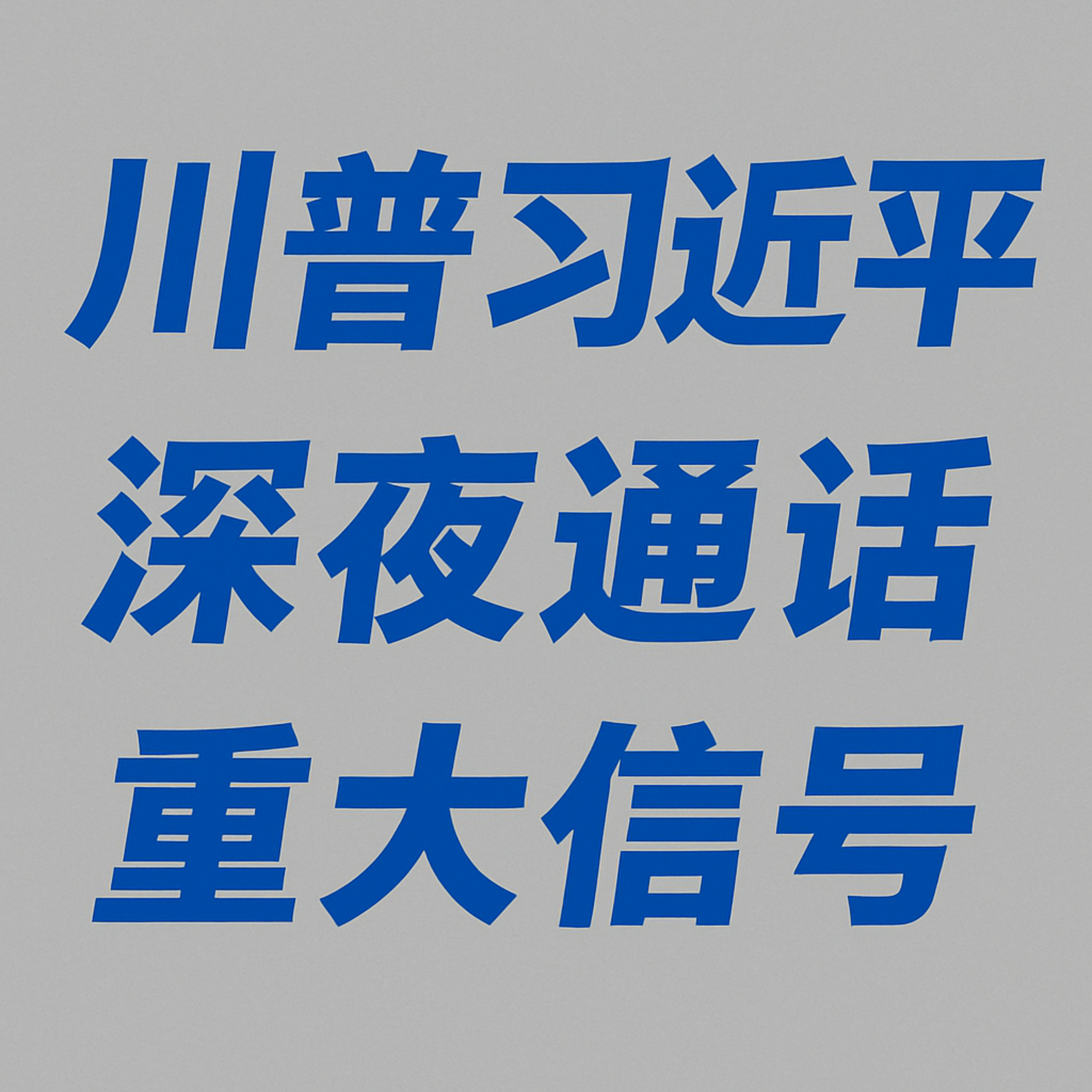 特朗普习近平 深夜通话释放重大信号 episode artwork
