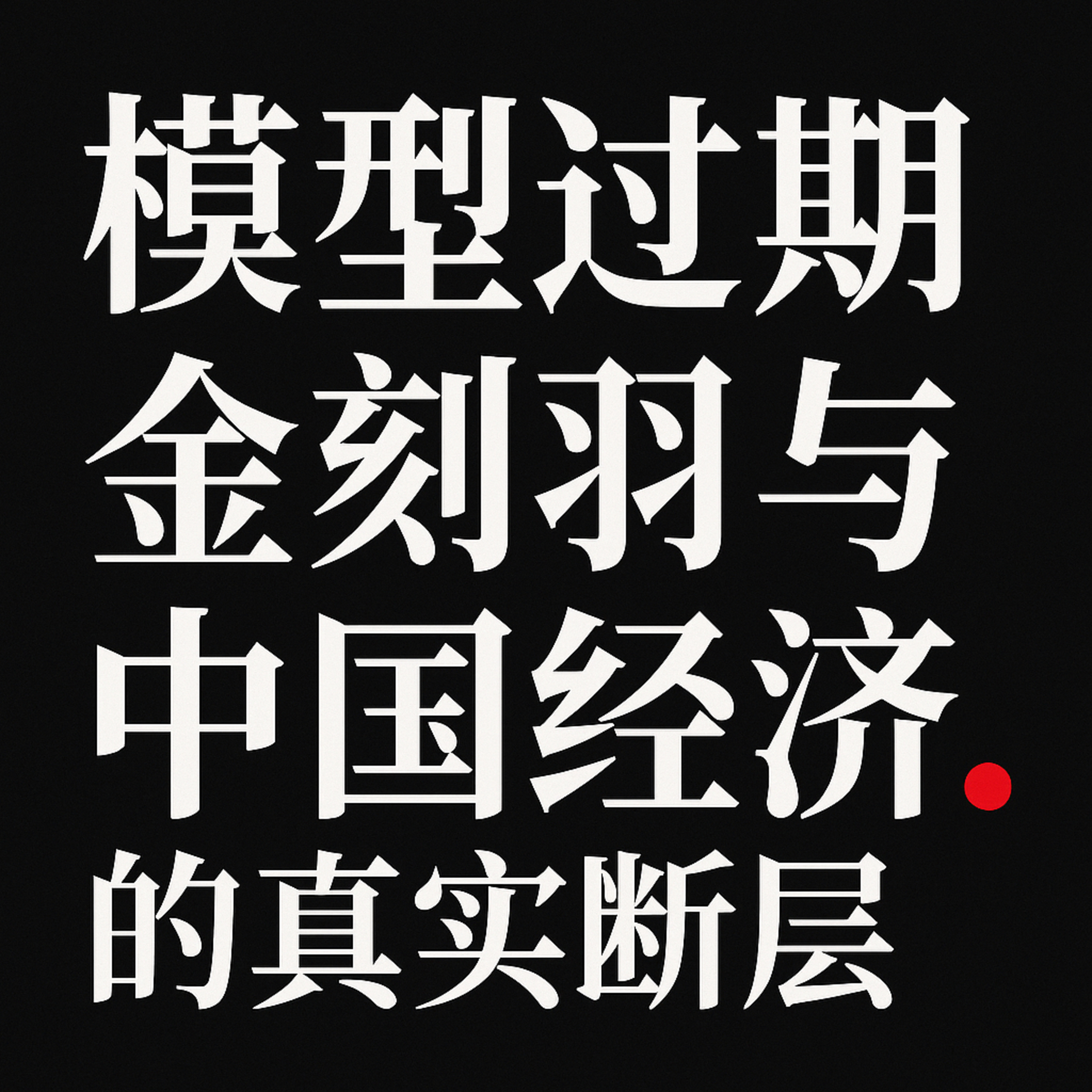 金刻羽失效：当叙事被现实狠狠打脸 episode artwork