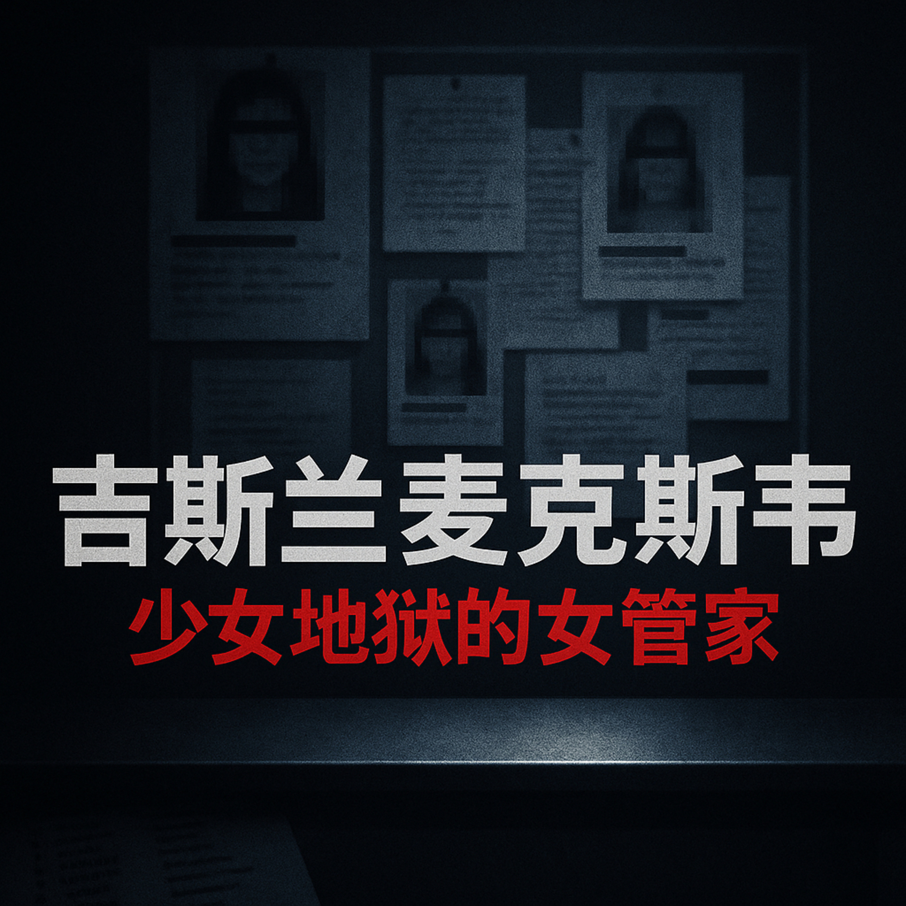 从爱泼斯坦到麦克斯韦 罪恶并没有结束 episode artwork