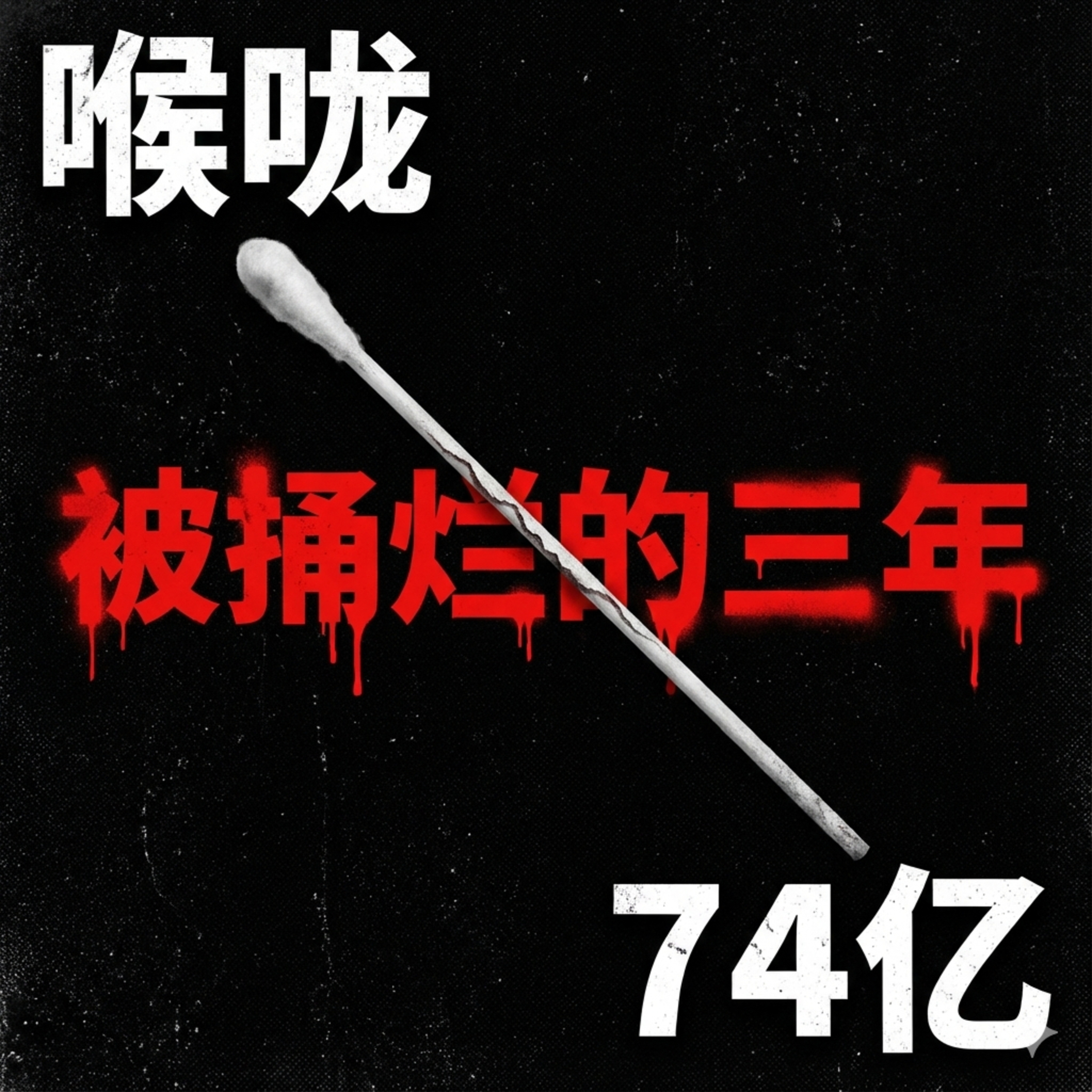 喉咙记忆：那三年的集体样本 episode artwork