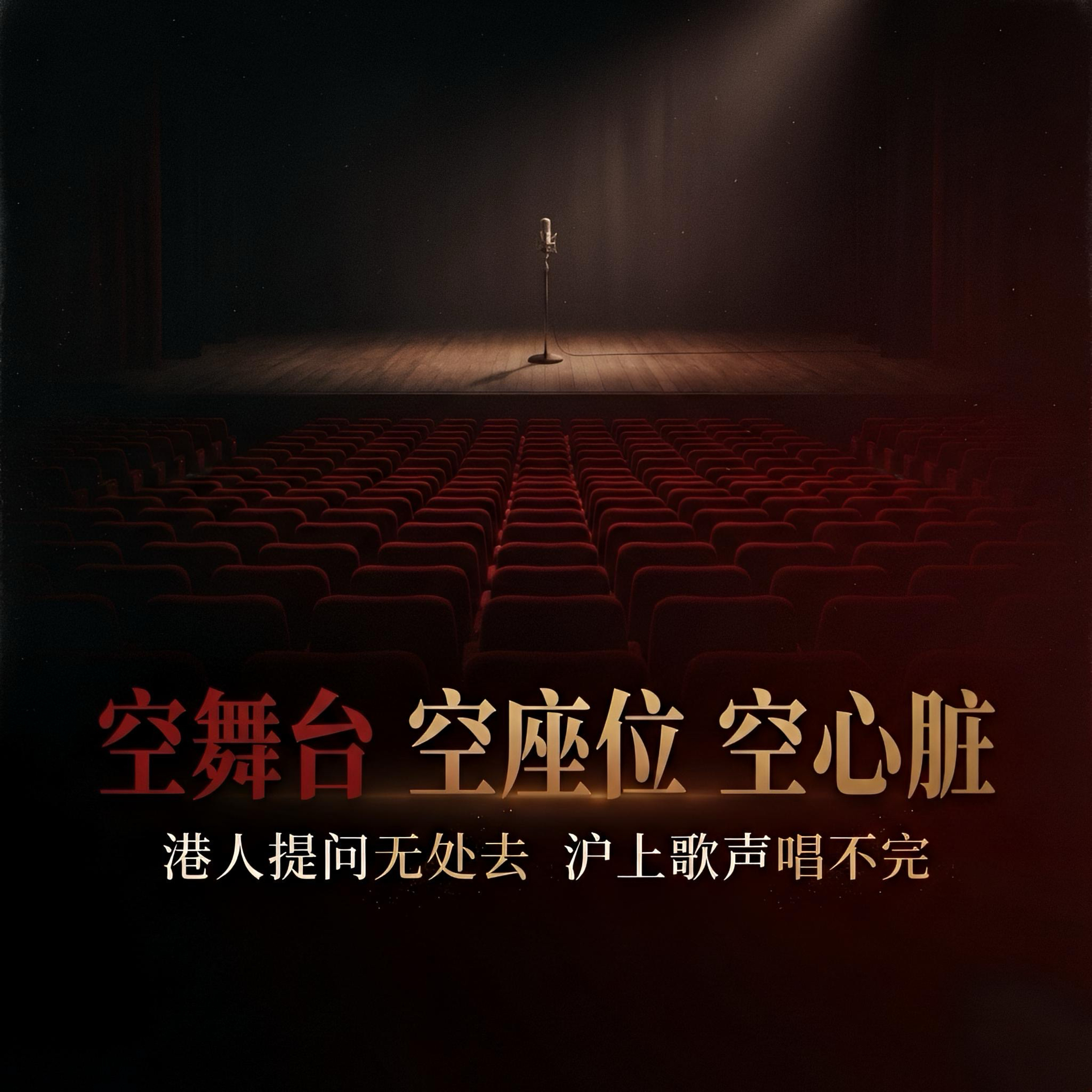 空舞台 空座位 空心脏 ｜ 港人提问无处去 沪上歌声唱不完  episode artwork