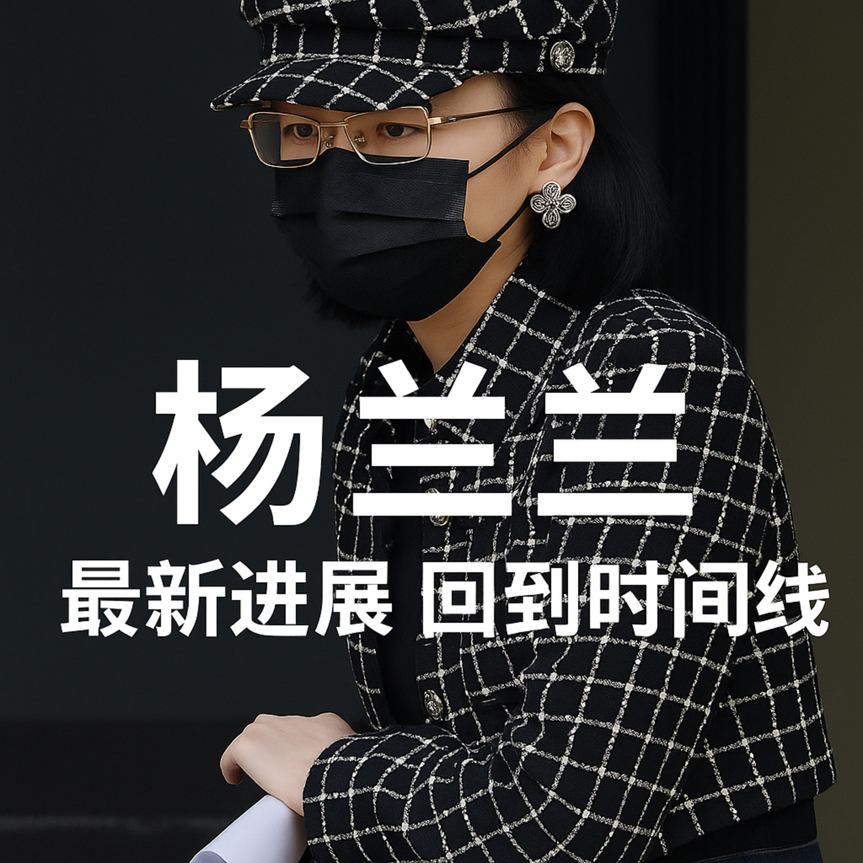 杨兰兰 最新进展 回到时间线 episode artwork