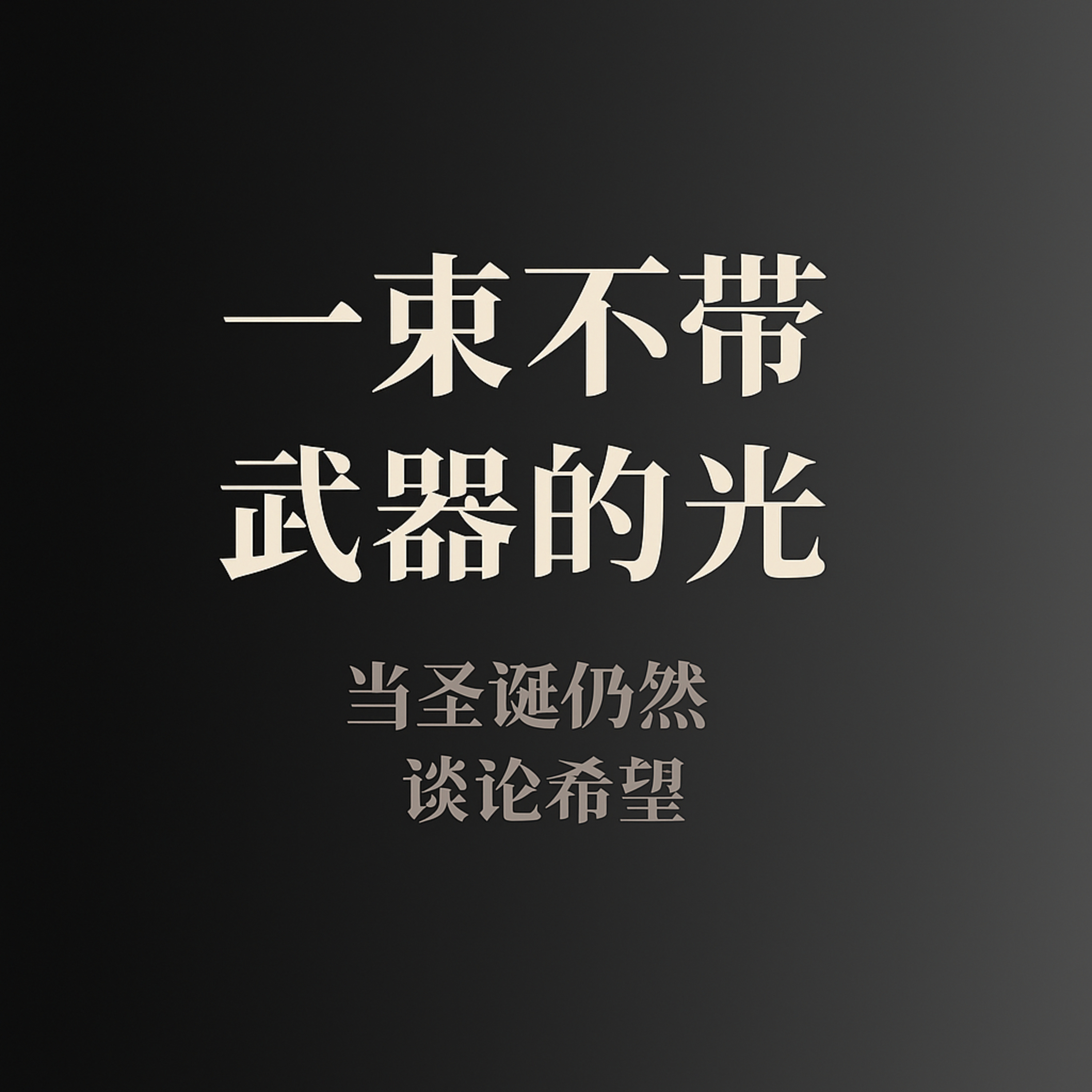 一束不带武器的光：当圣诞仍然谈论希望 episode artwork
