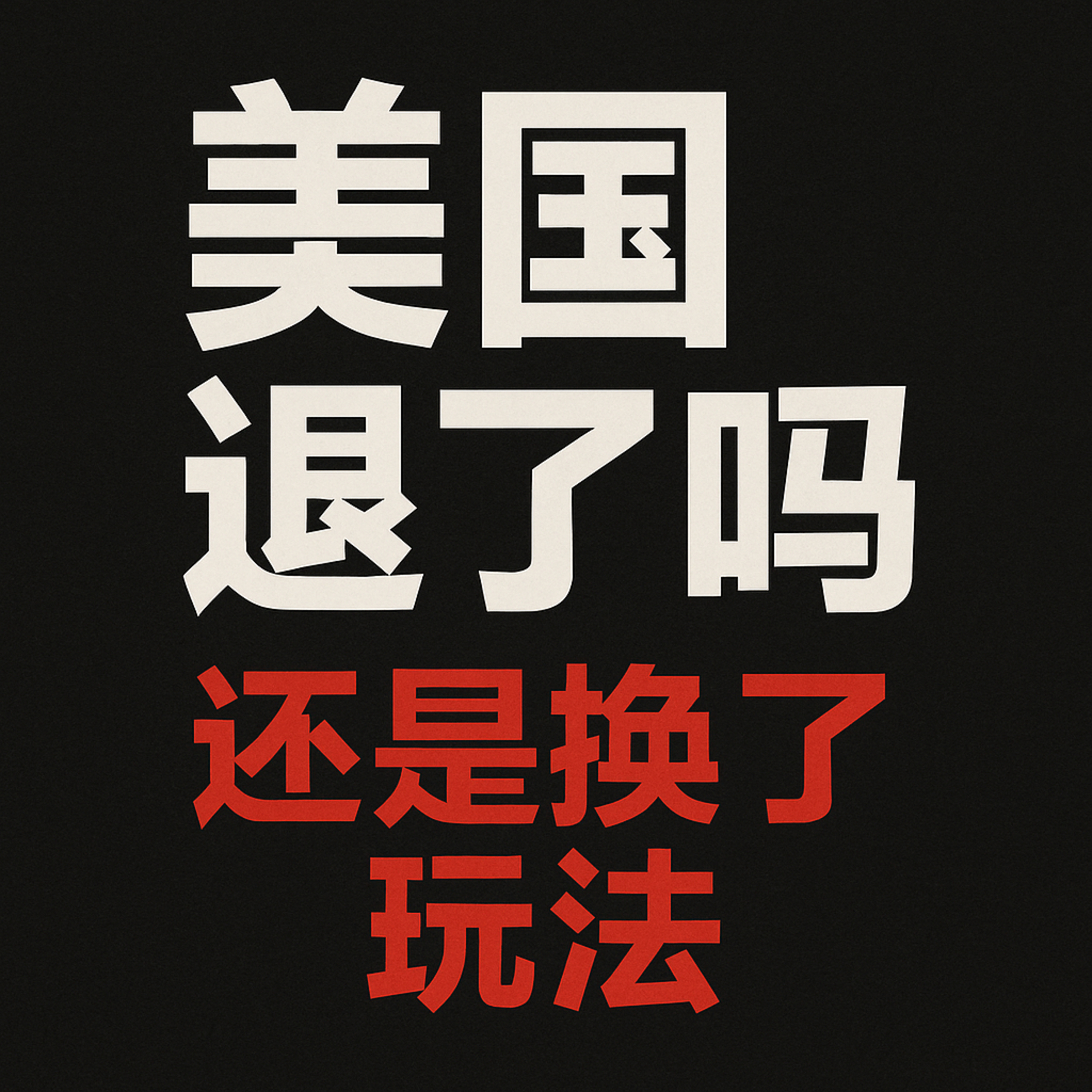 芯片松绑 是投降还是陷进？ episode artwork