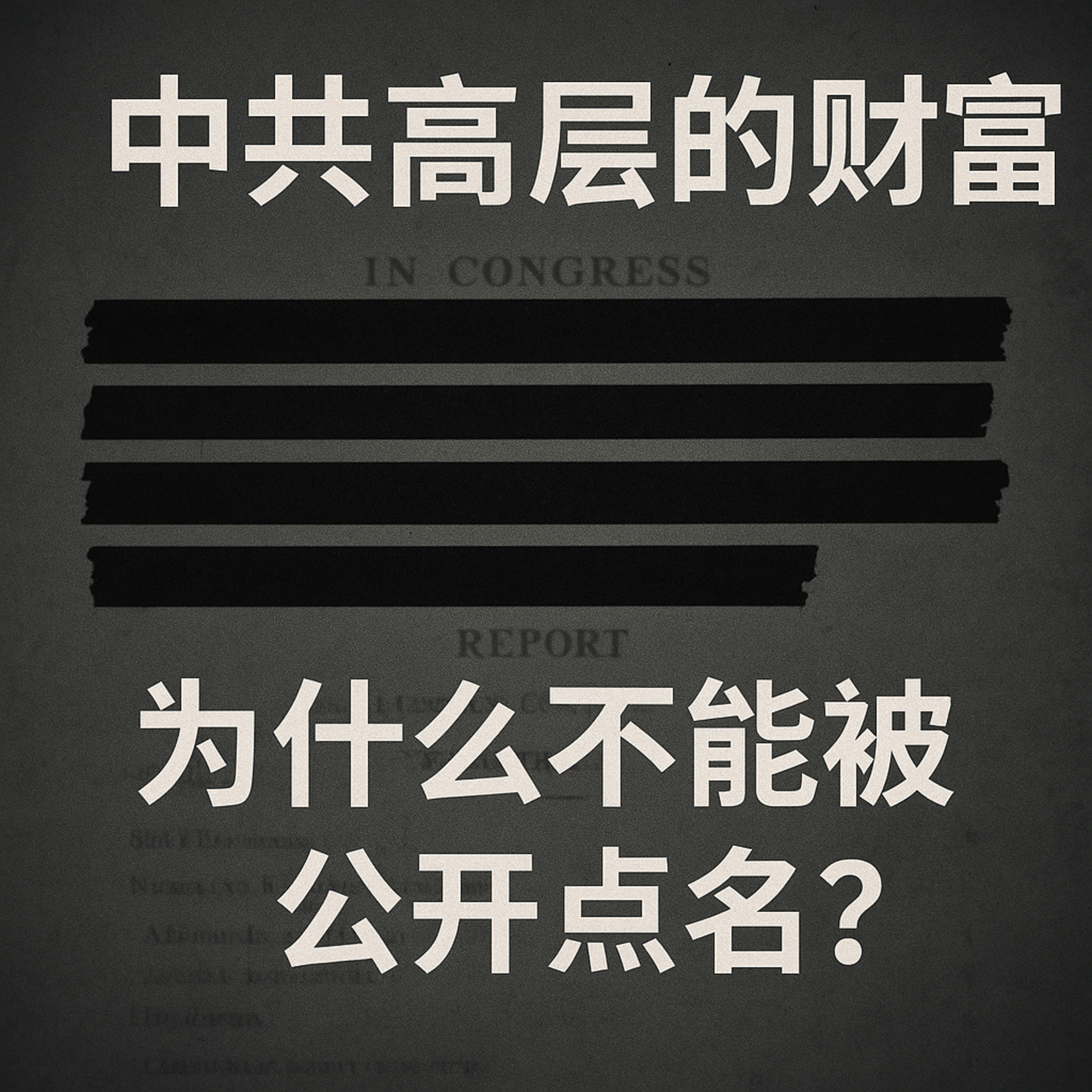 中共高层的财富，为什么不能被公开点名？ episode artwork