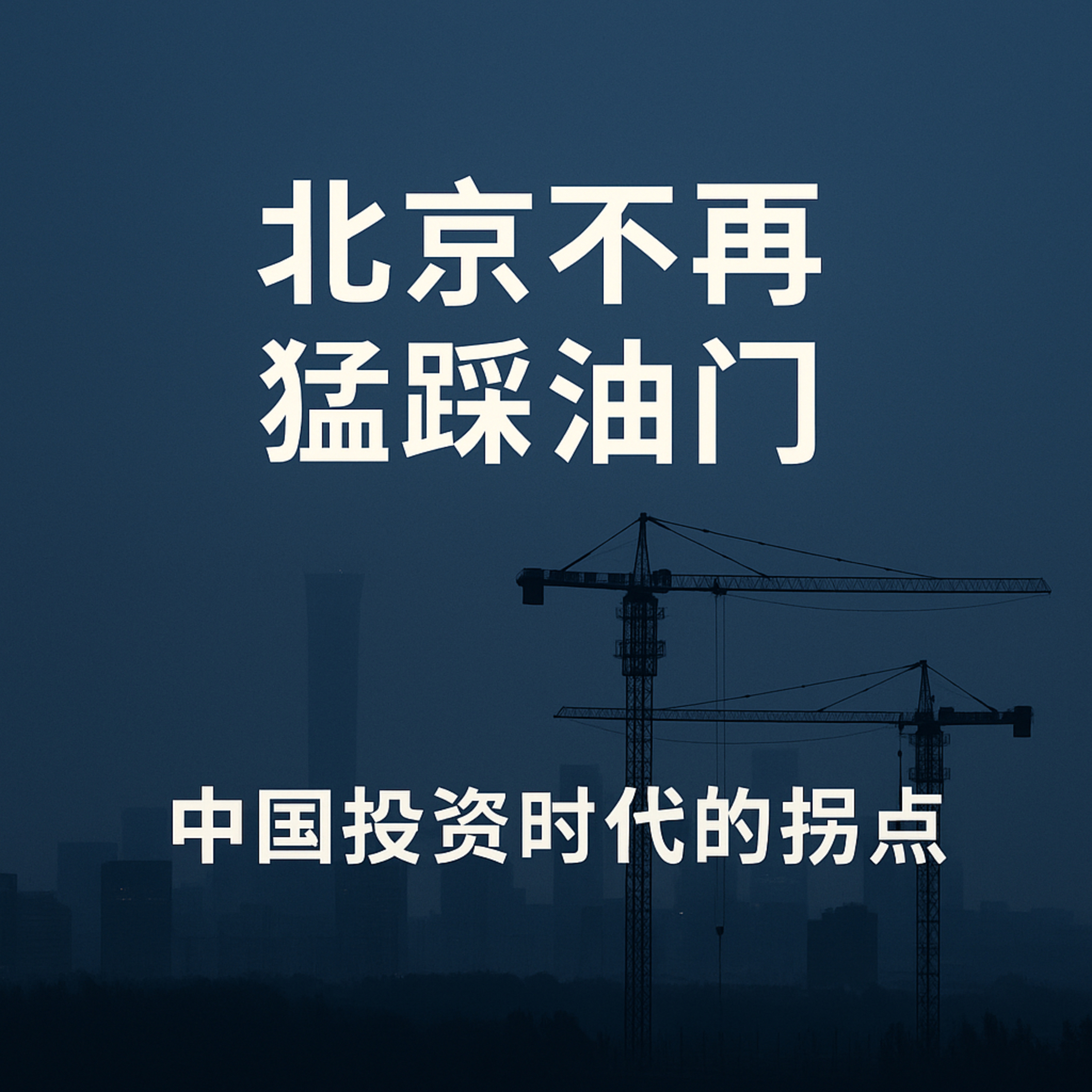 北京不再“猛踩油门”：中国投资时代的拐点 episode artwork