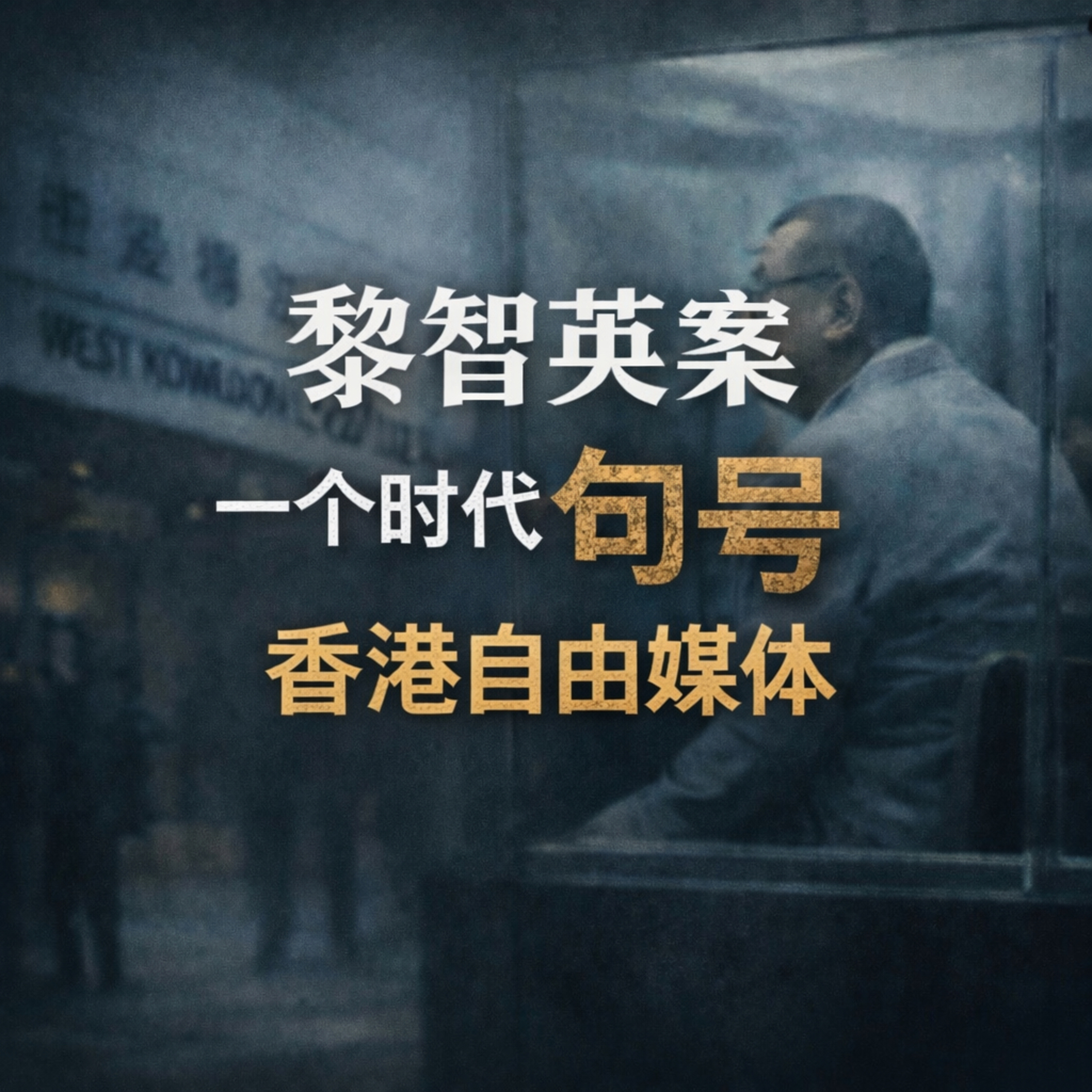 为什么疫情过去了，人们还戴着口罩？黎智英案 一个时代的句号 香港自由媒体 episode artwork