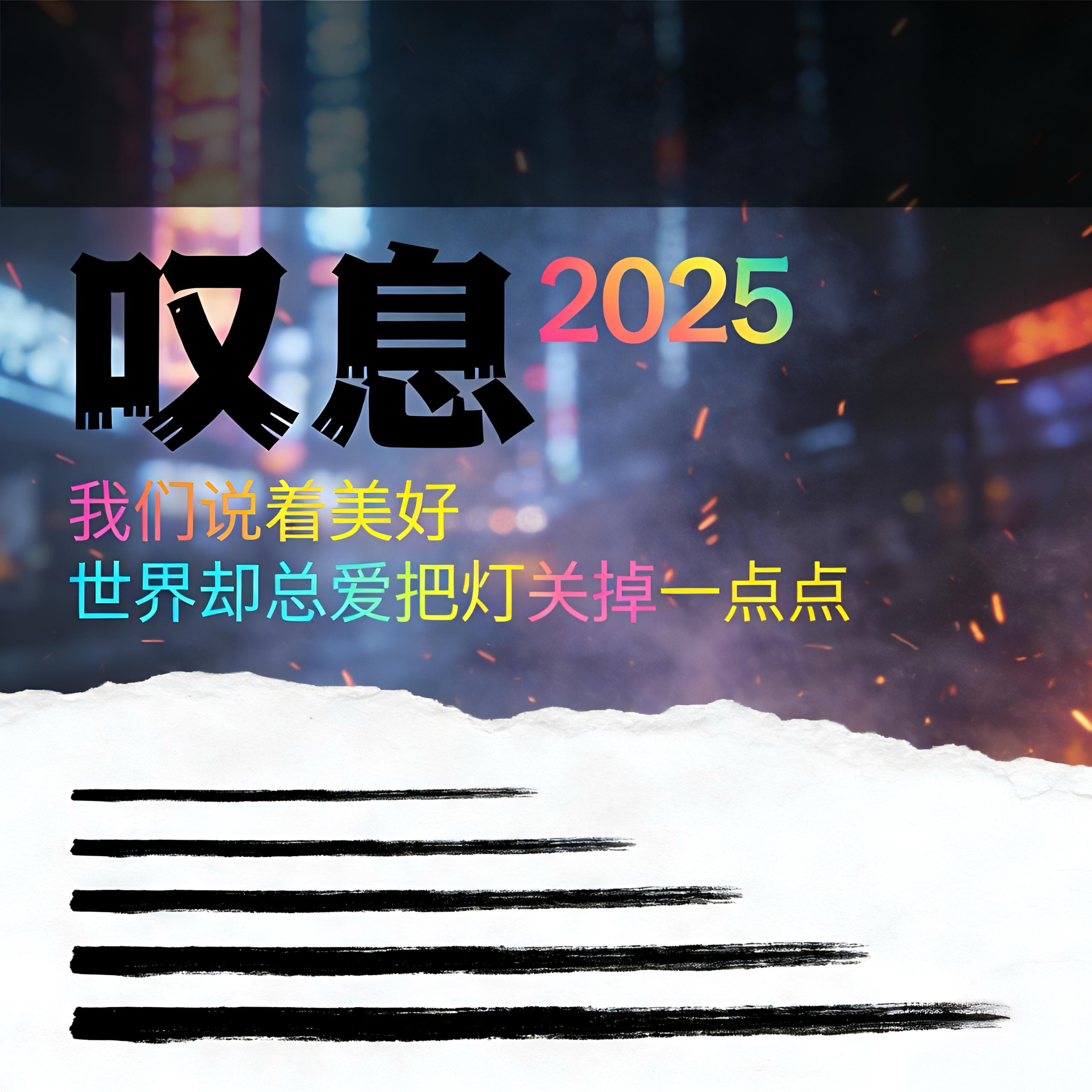 叹息2025：我们说着美好，世界却总爱把灯关掉一点点