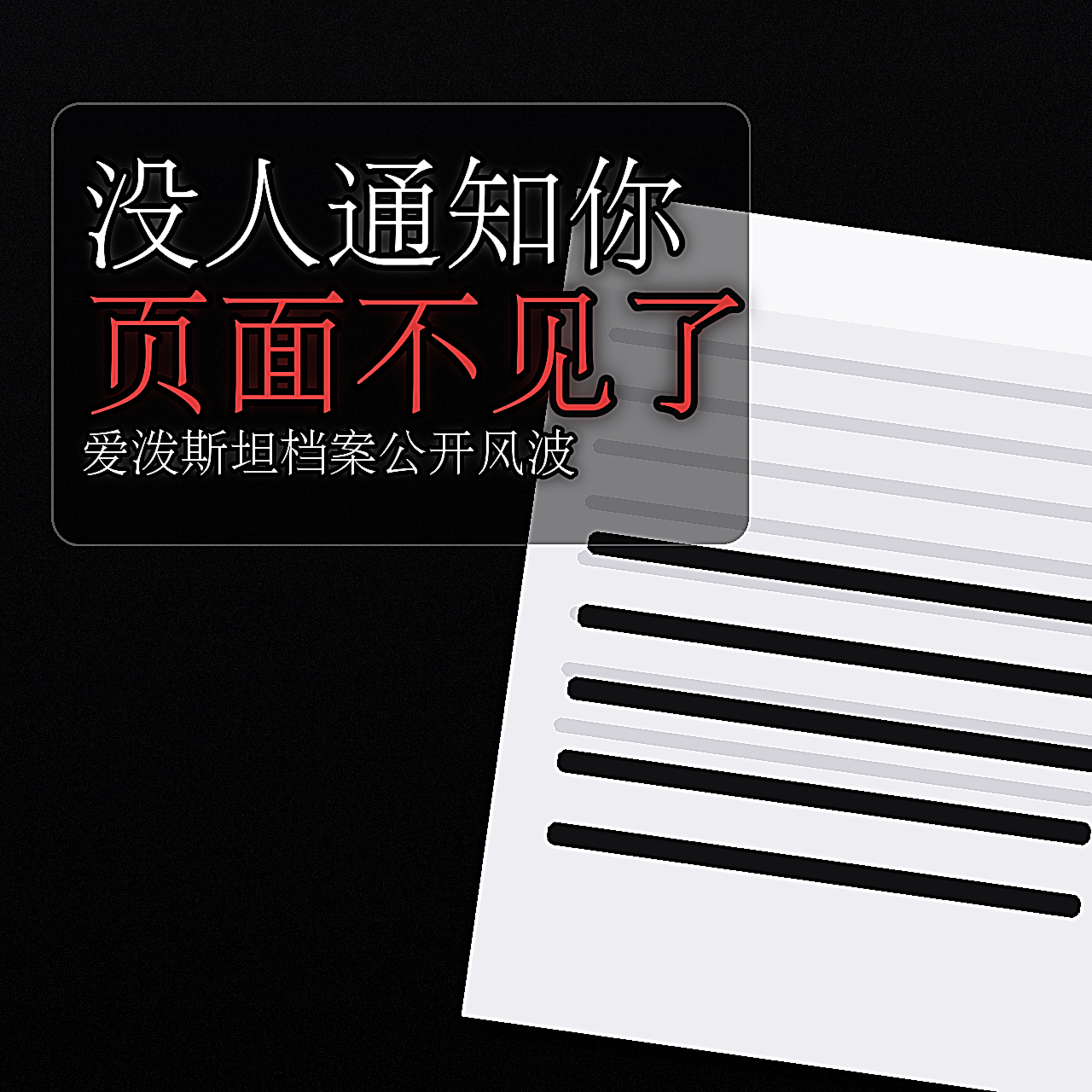 爱泼斯坦档案：消失的页面与选择性透明 episode artwork