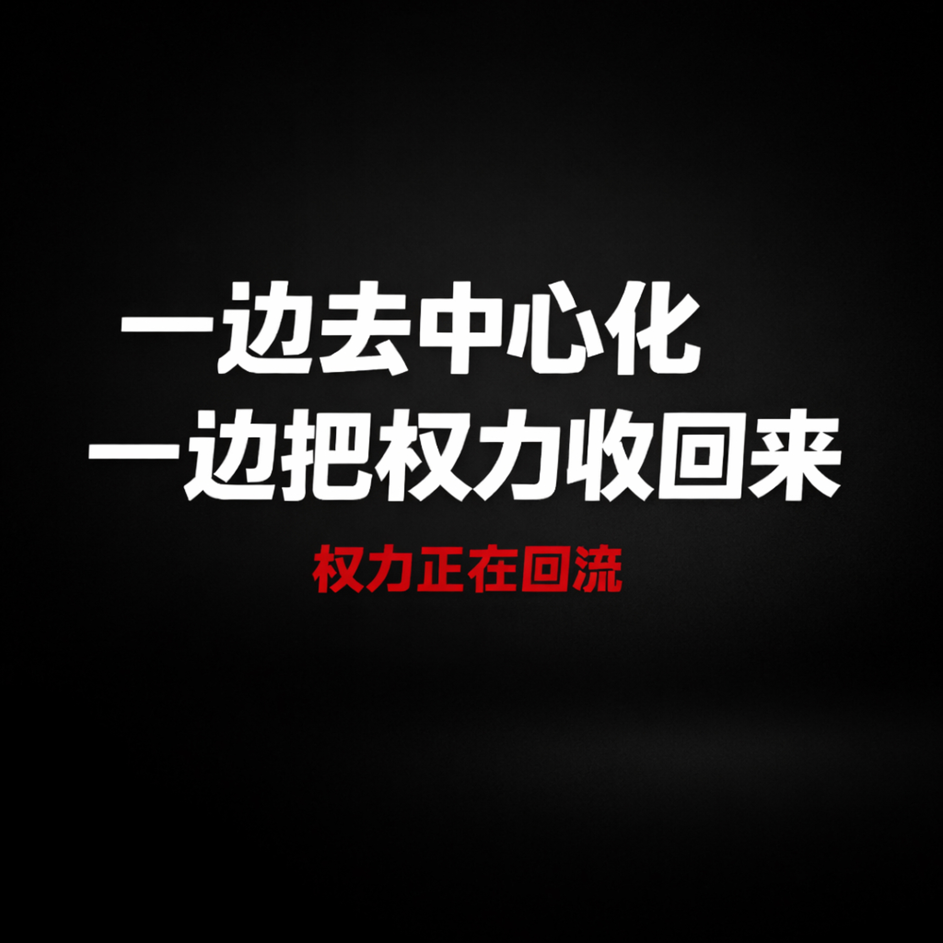 一边去中心化，一边把权力收回来 episode artwork