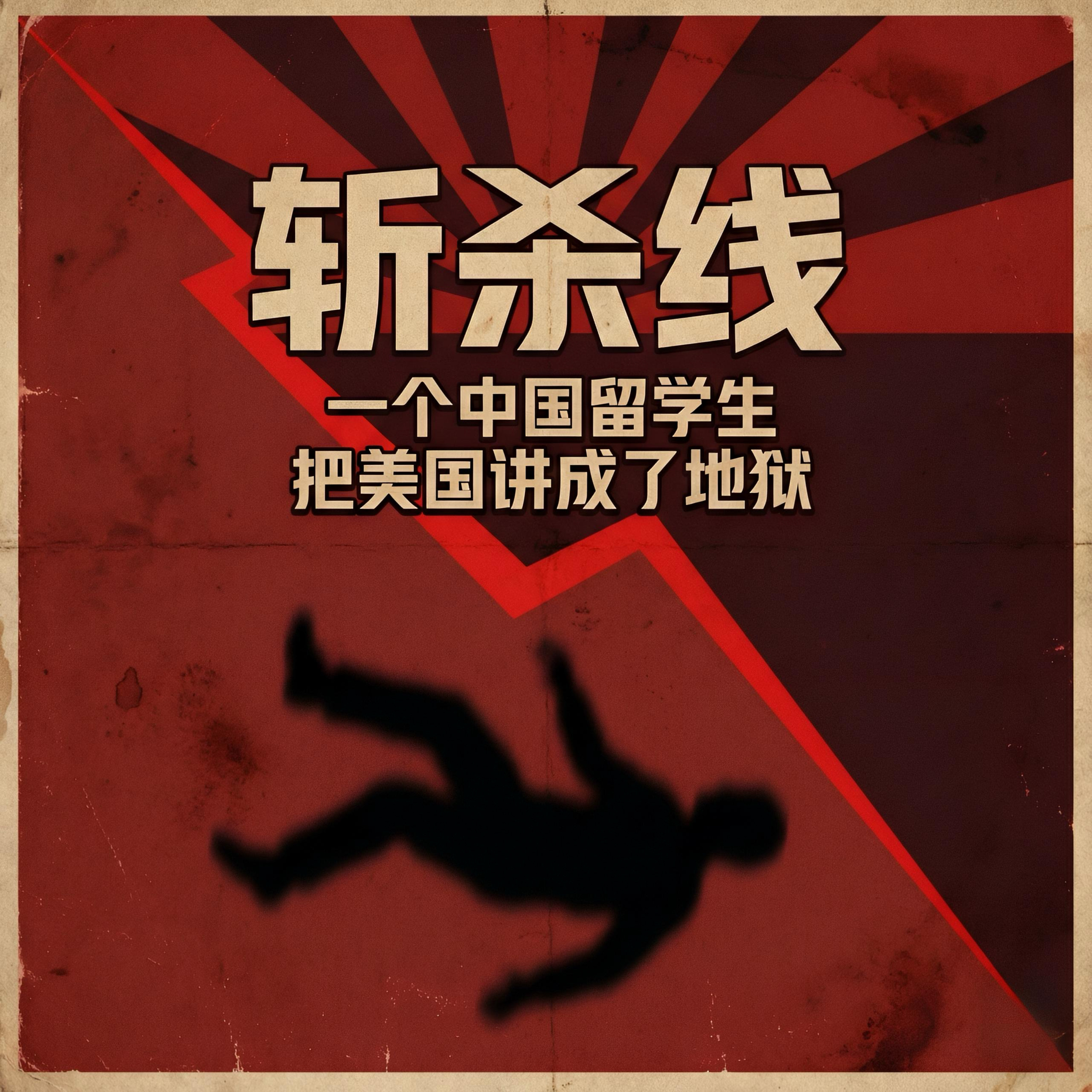 斩杀线｜一个中国留学生，把美国讲成了地狱 episode artwork