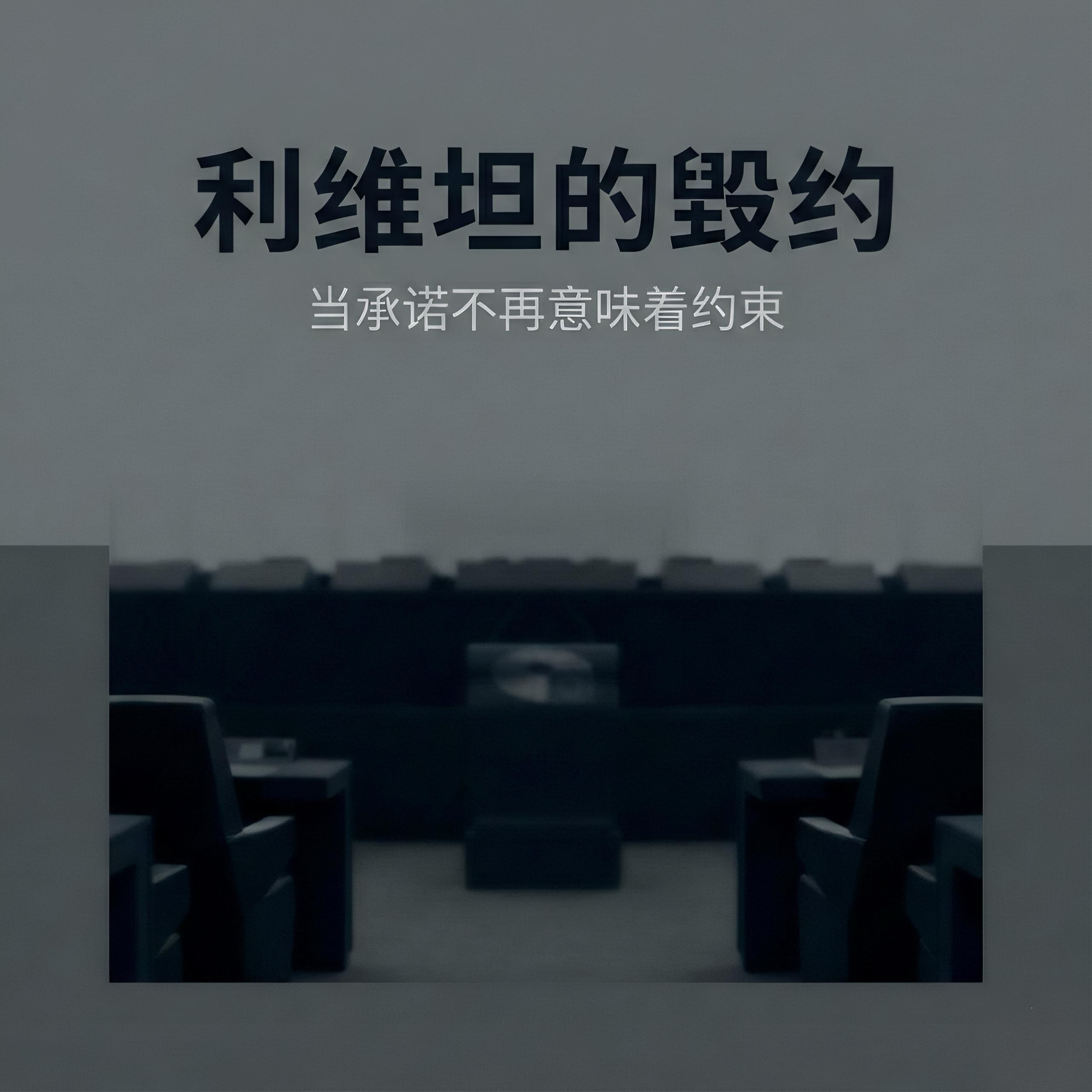 利维坦的毁约：当承诺不再意味着约束  episode artwork