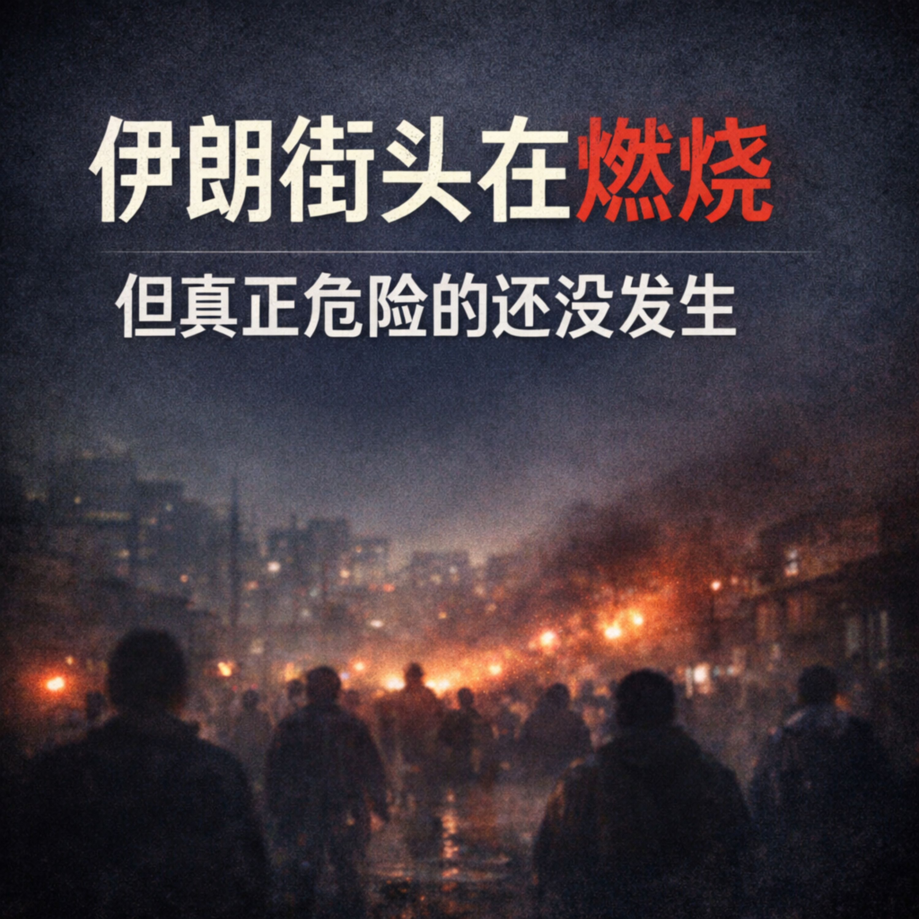 伊朗街头在燃烧，但真正危险的还没发生 episode artwork
