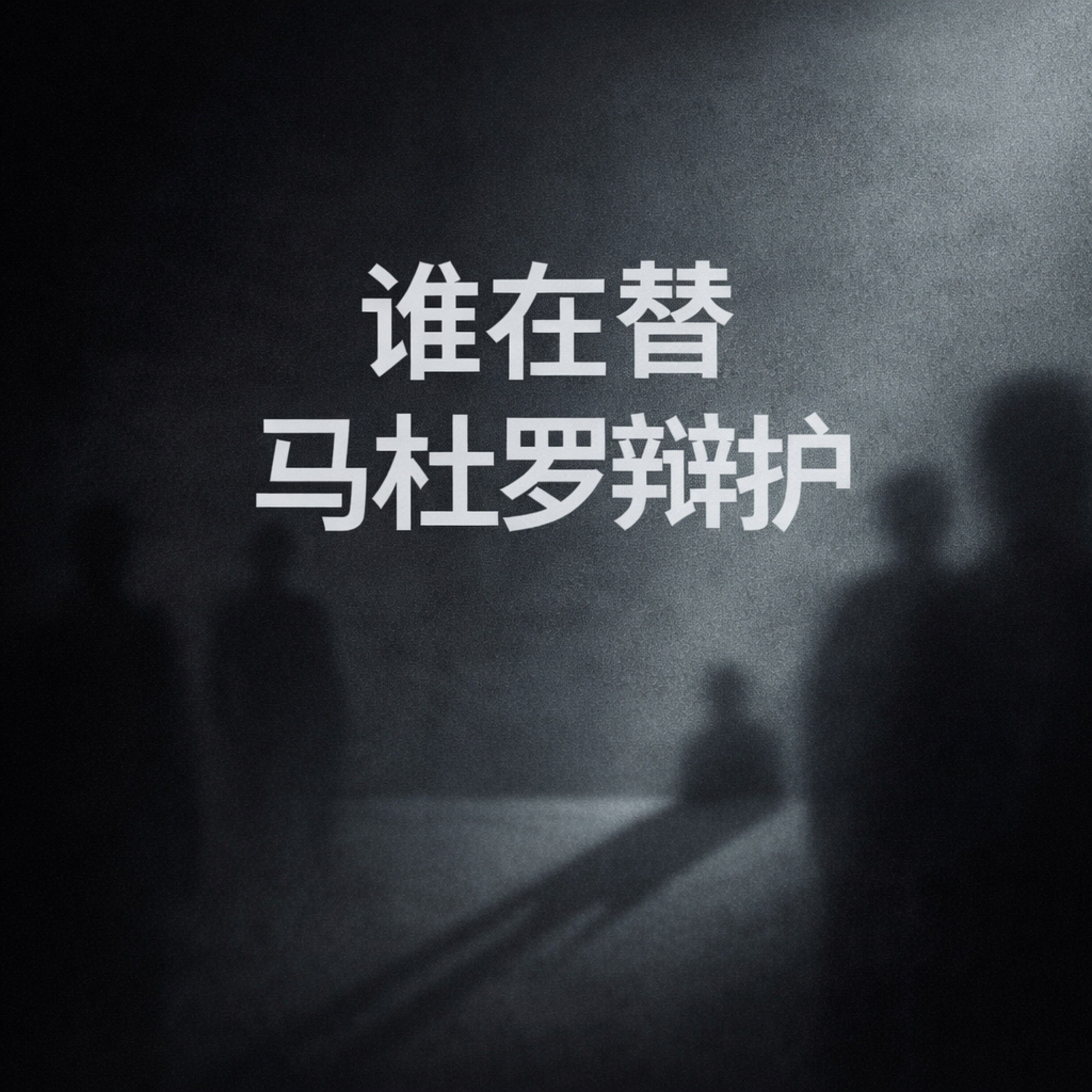谁在替马杜罗辩护 episode artwork