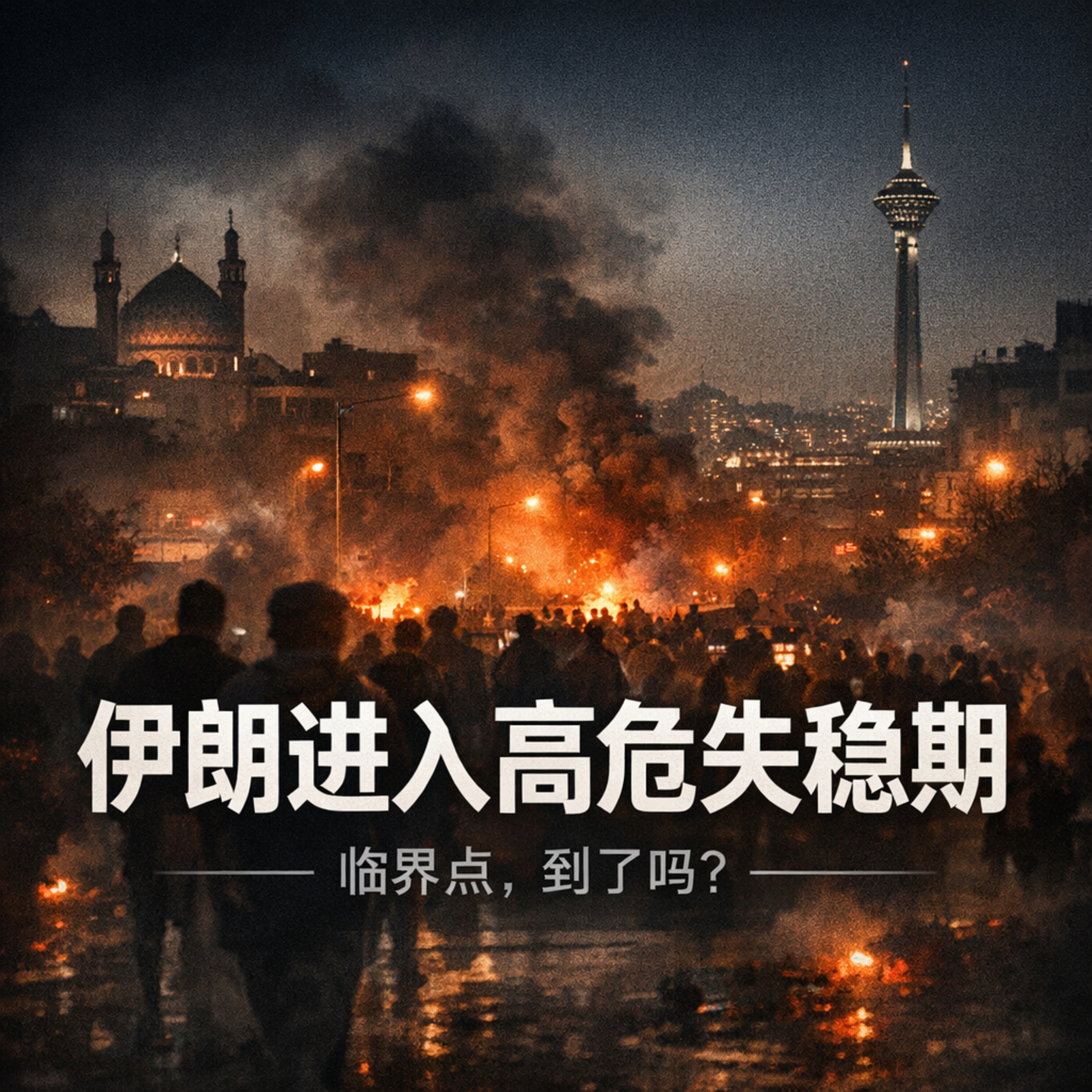 伊朗进入高危失稳期：临界点，到了吗？ episode artwork