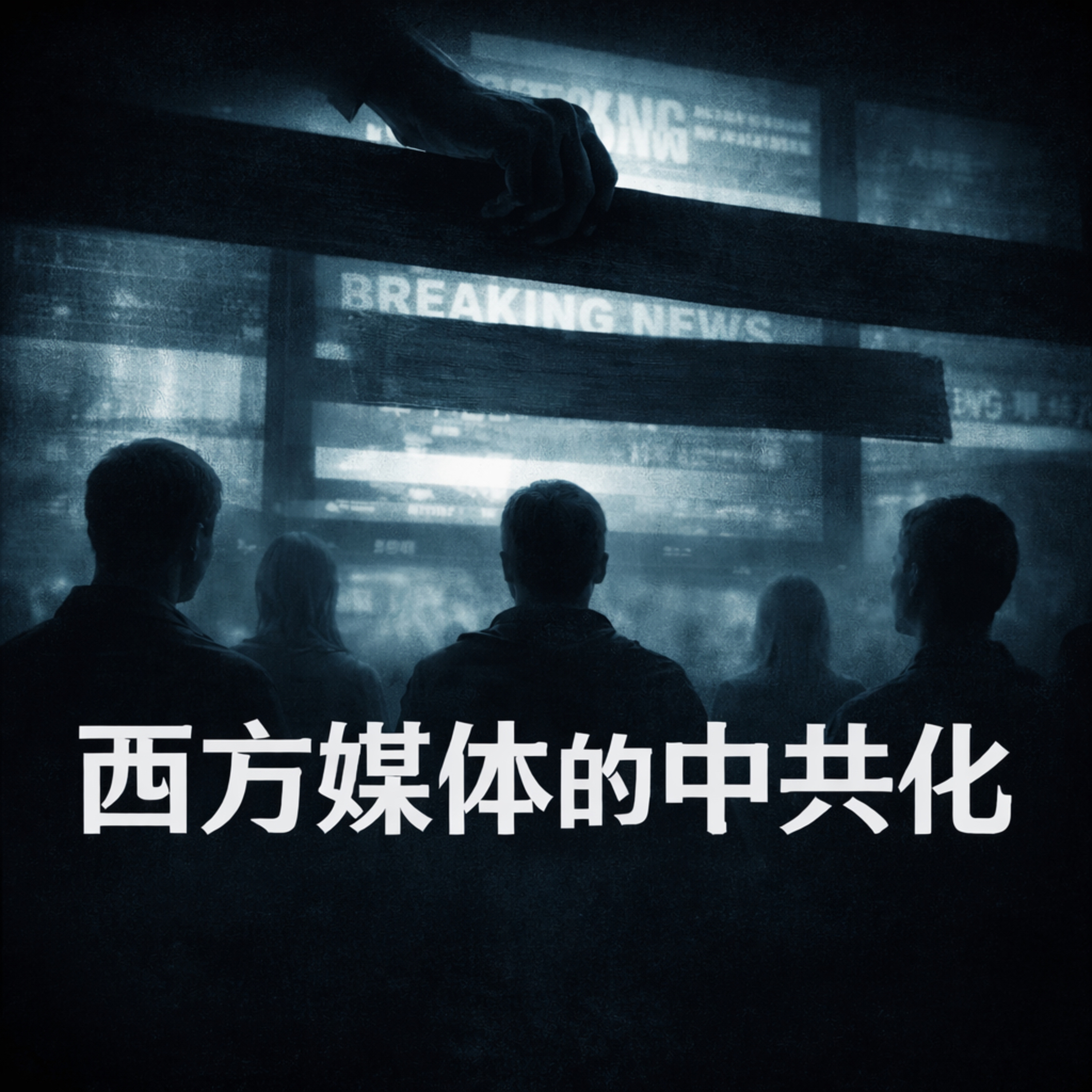 西方媒体的中共化 episode artwork