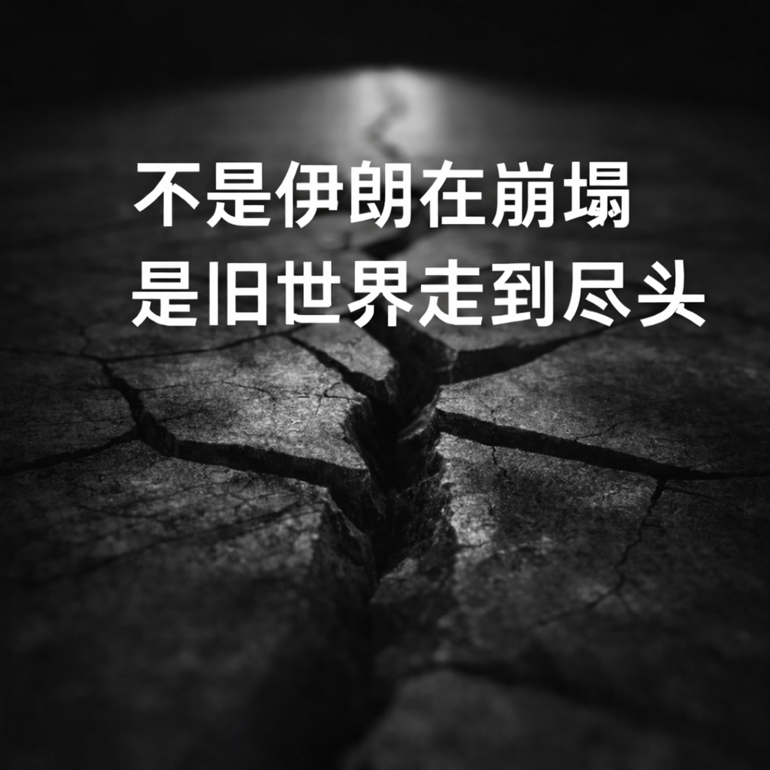 不是伊朗在崩塌 是旧世界走到尽头 episode artwork