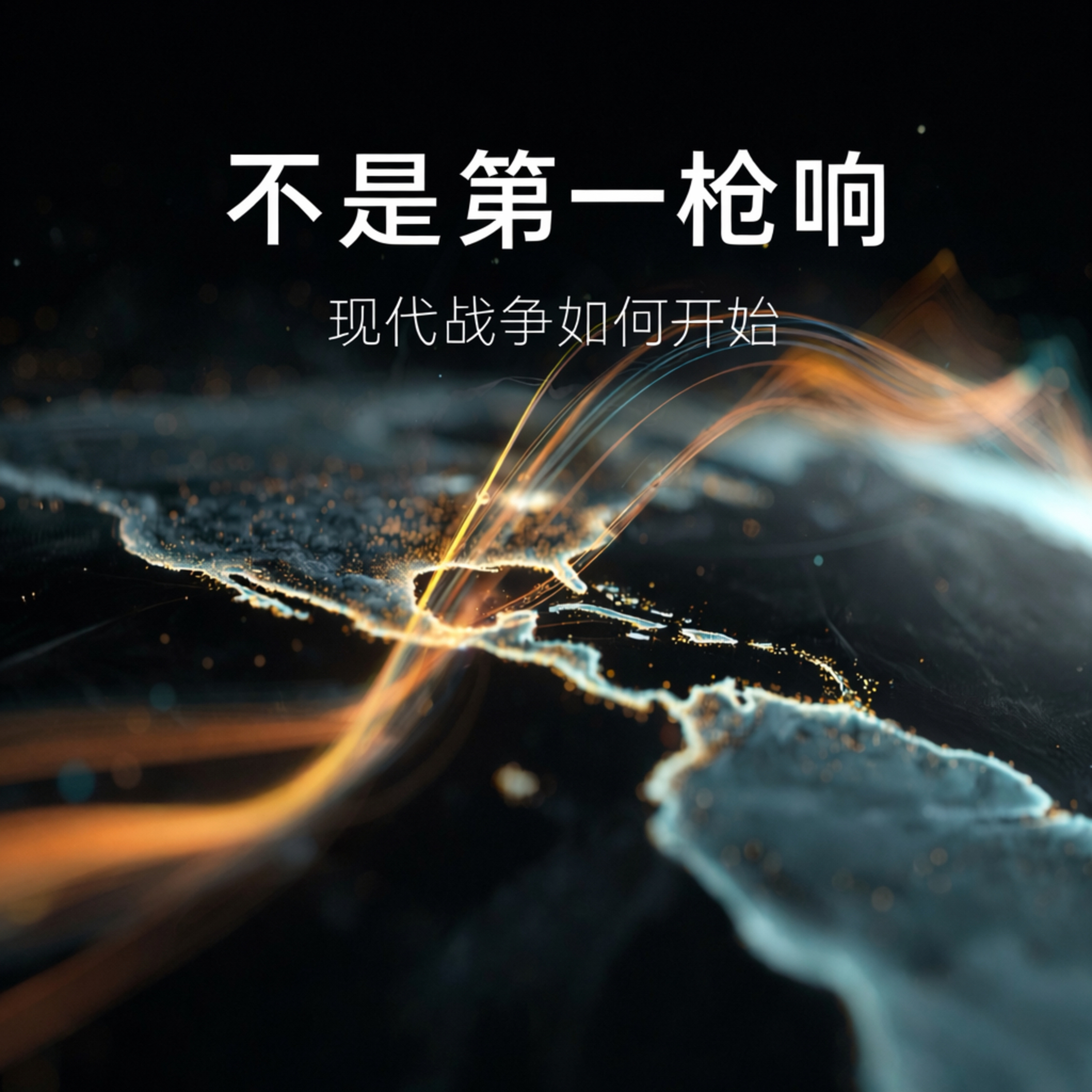 不是第一枪响｜现代战争如何开始 episode artwork