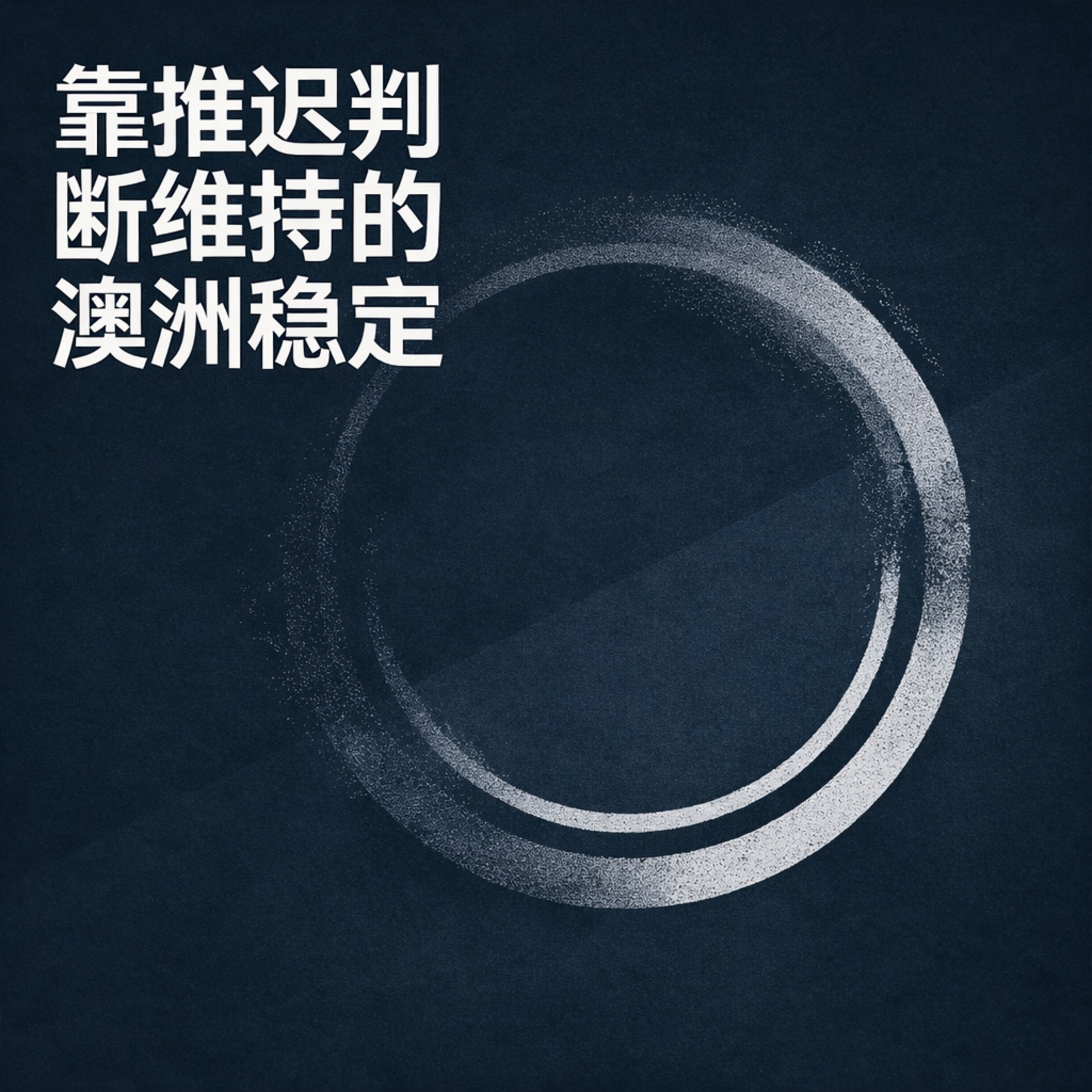 靠推迟判断维持的澳洲稳定 邦迪之后 政治闭环是如何形成的 episode artwork