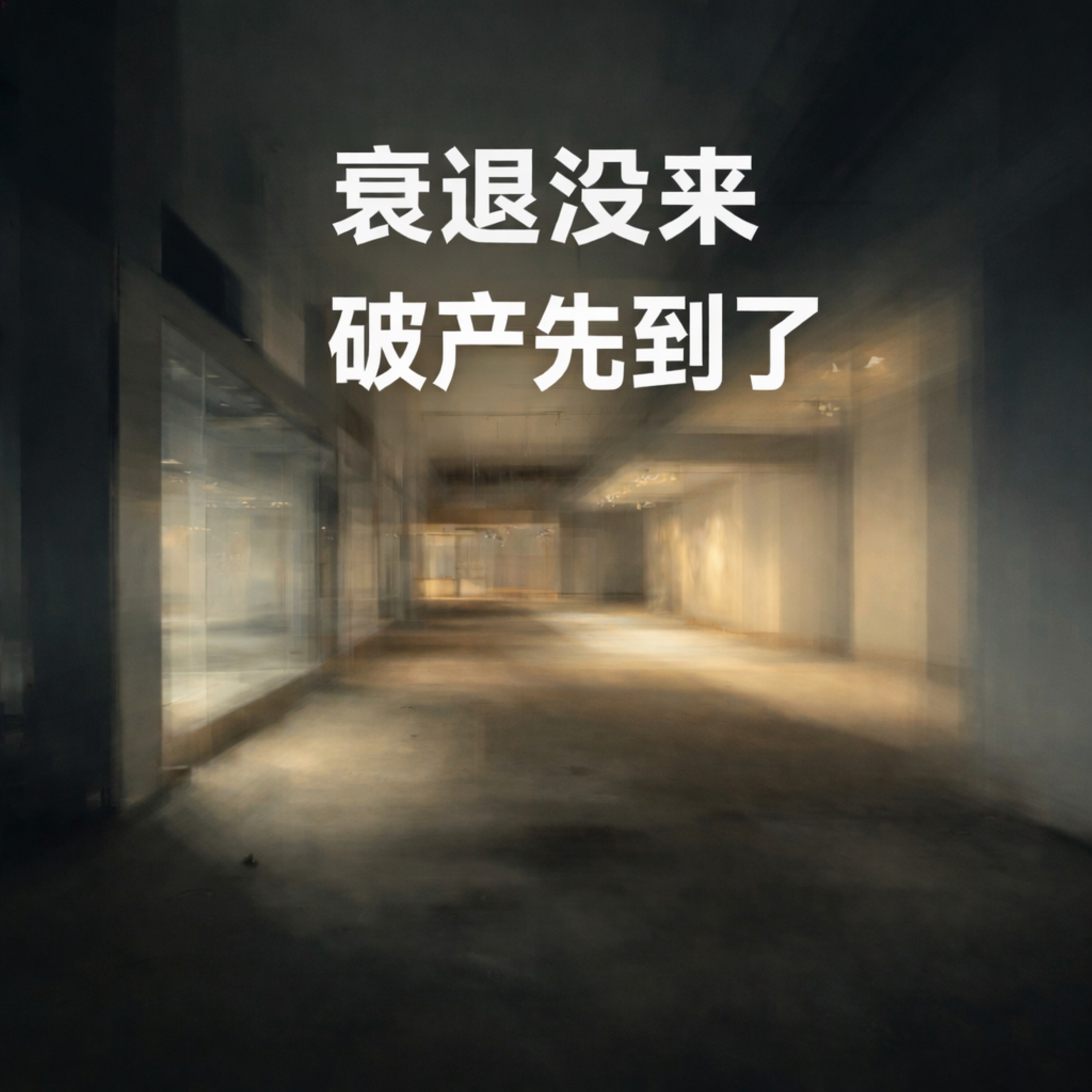 破产成了大企业的重生通道 episode artwork