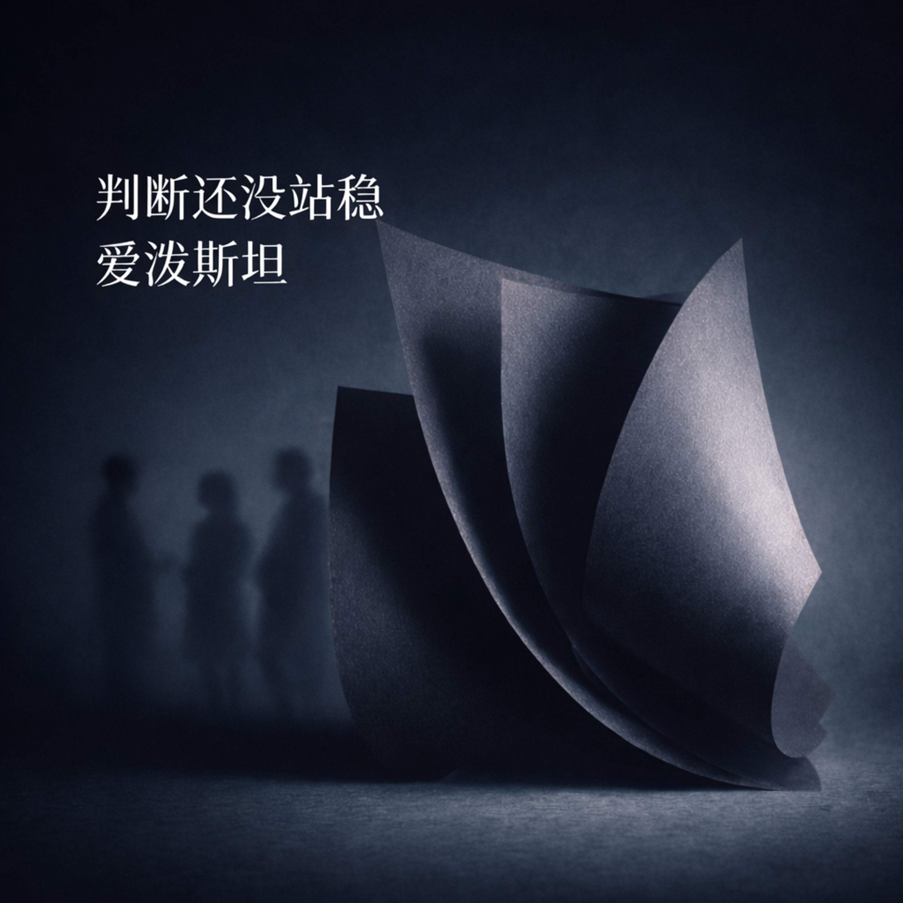 判断还没站稳：再看爱泼斯坦 episode artwork